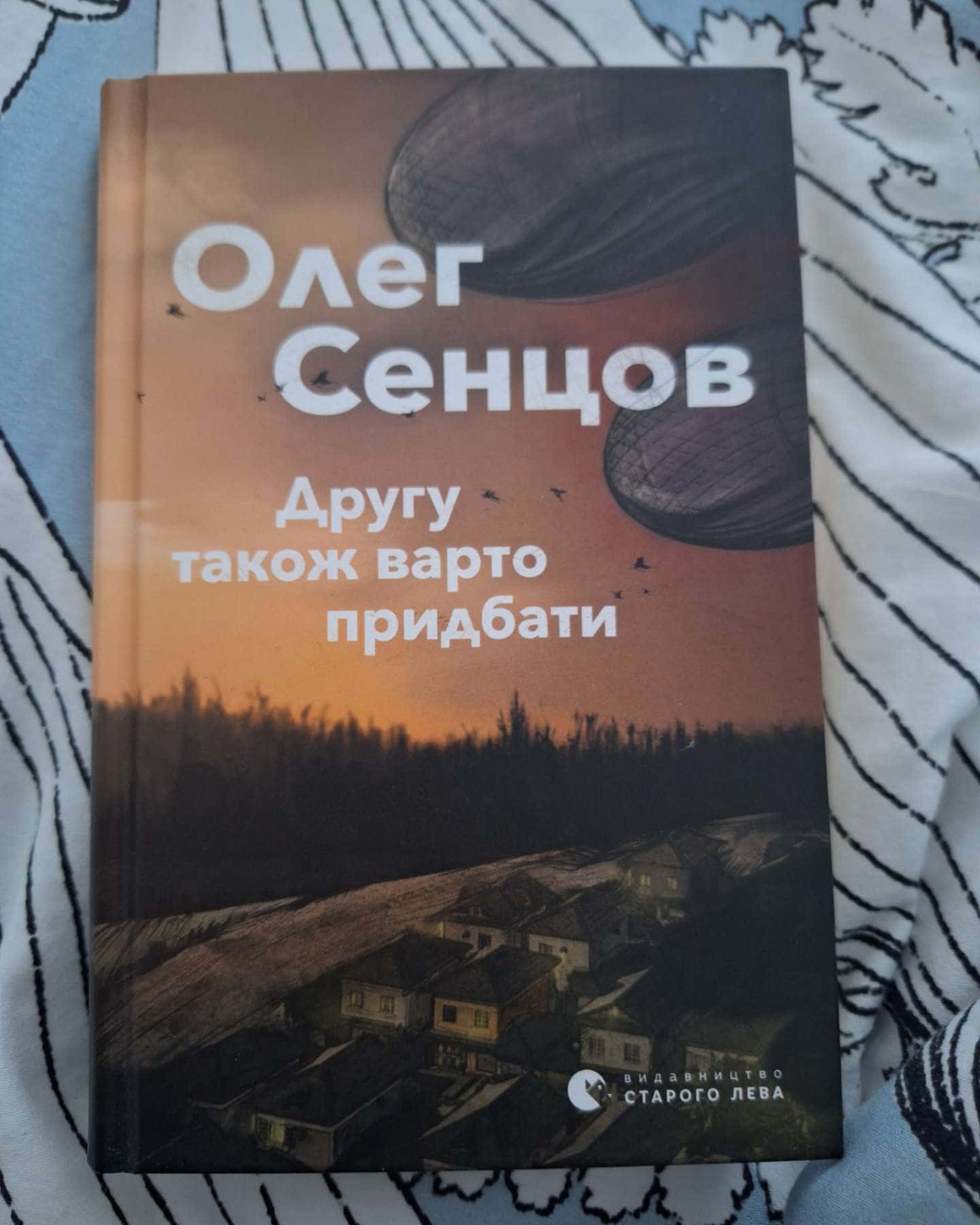 Другу також варто придбати-Олег Сенцов