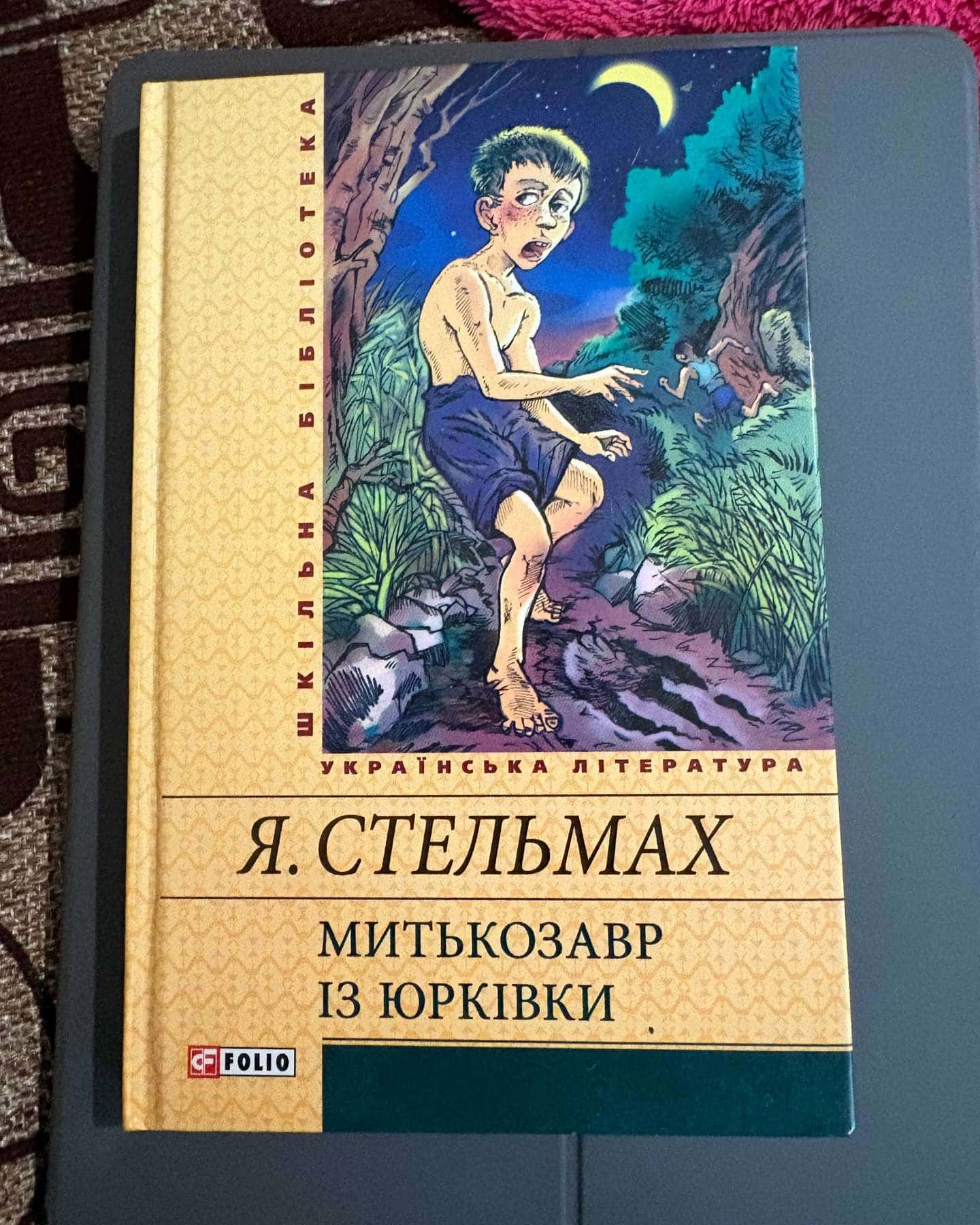 Митькозавр із Юрківки — Я. Стельмах