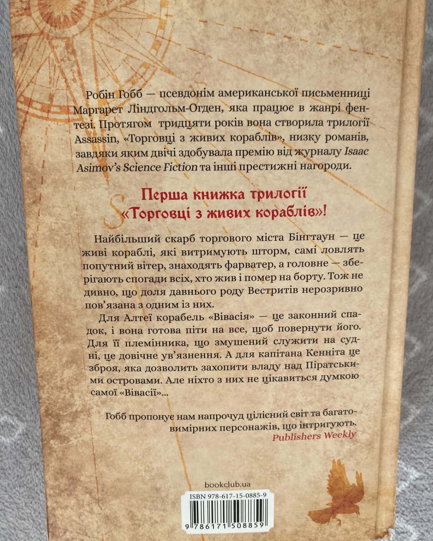 Магічний корабель, Божевільний корабель-Робін Гобб