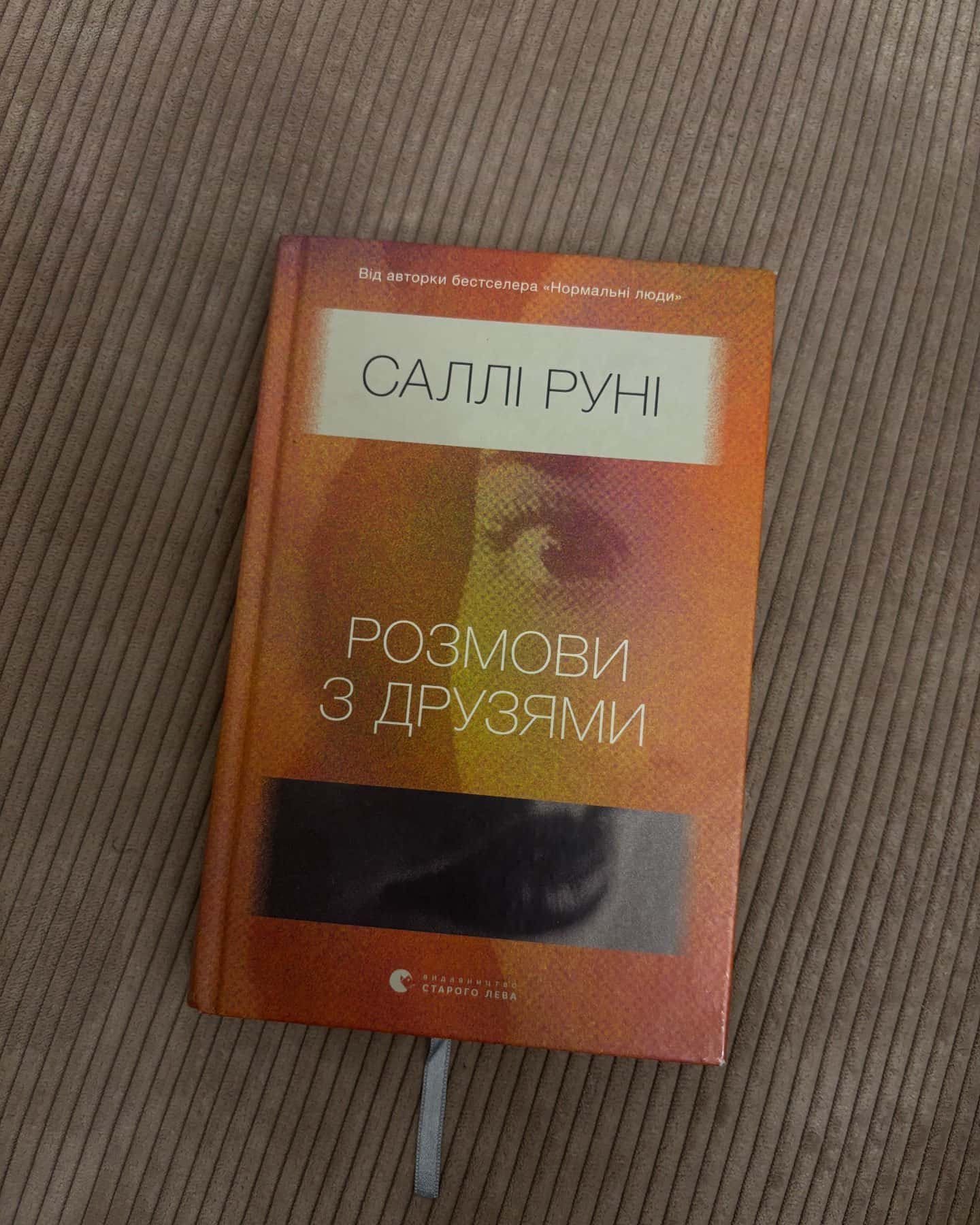 Розмови з друзями-Саллі Руні