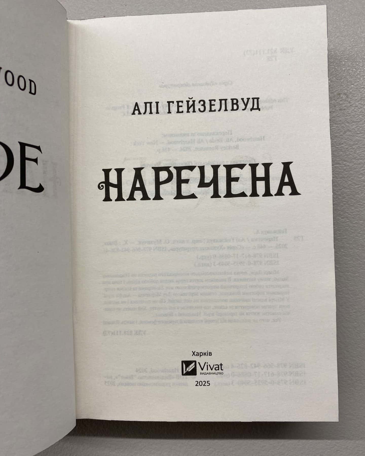 Наречена-Алі Гейзелвуд