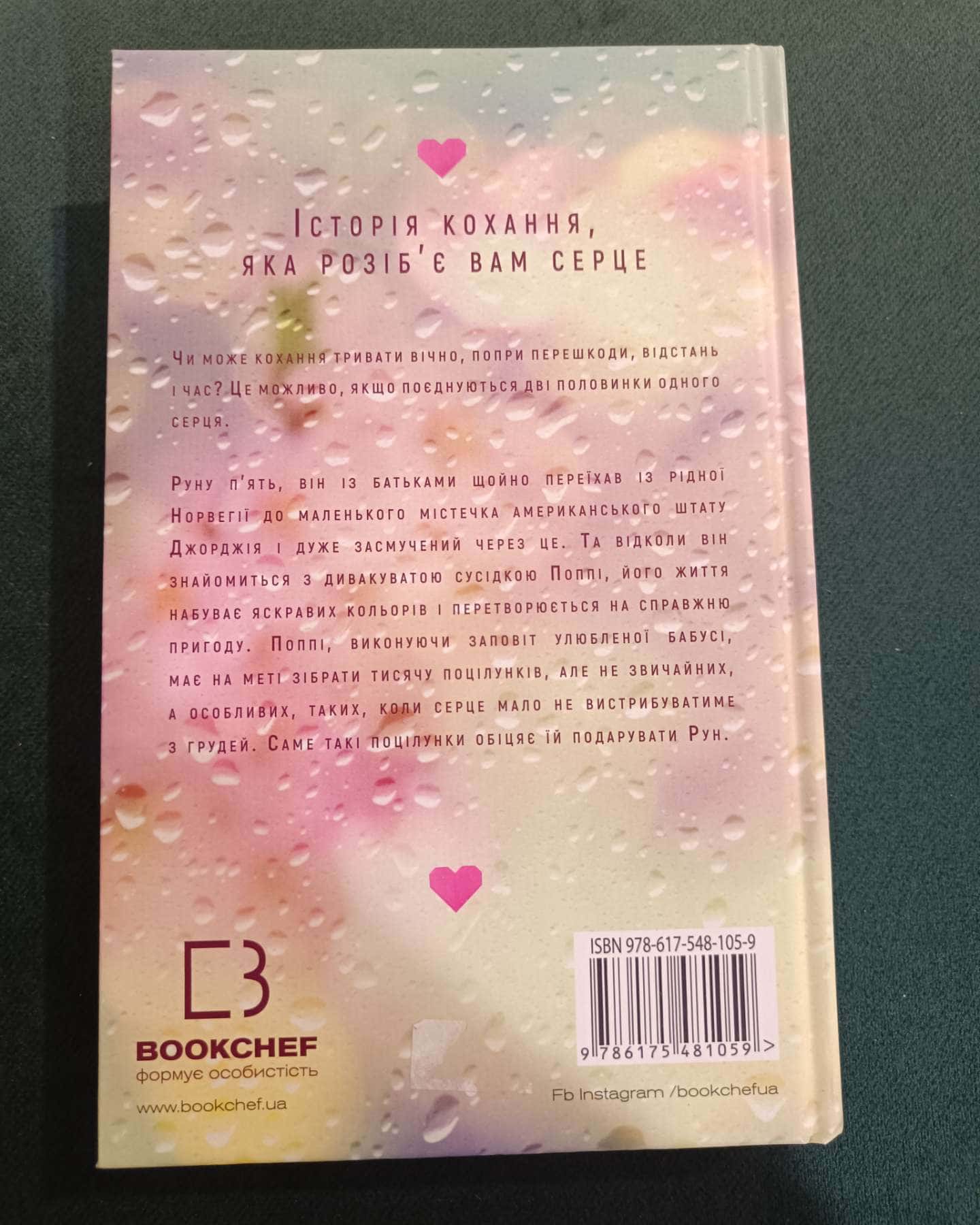 Тисяча пам'ятних поцілунків-Тіллі Коул