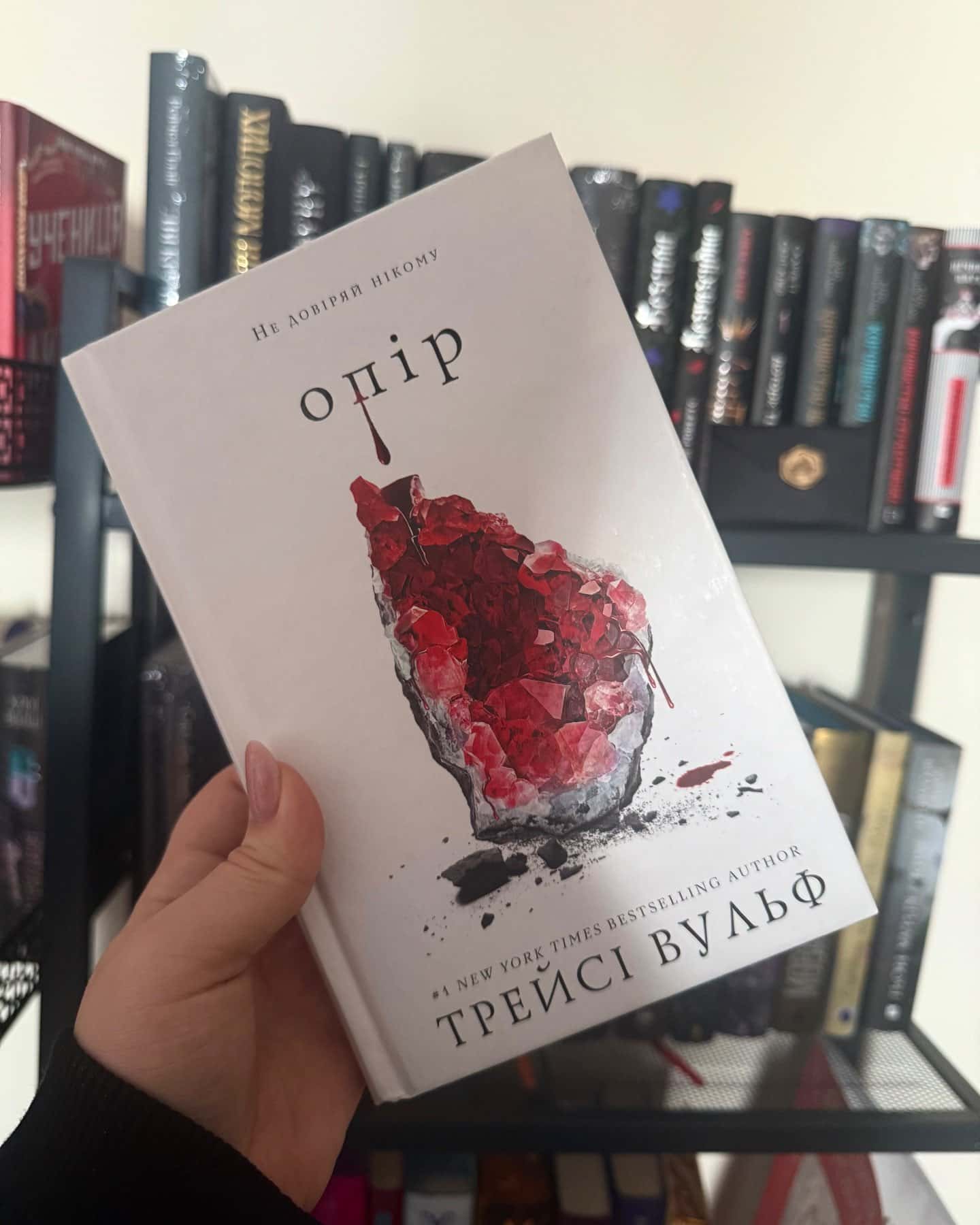 Жага. Книга 1, Жага. Книга 2. Опір — Трейсі Вульф