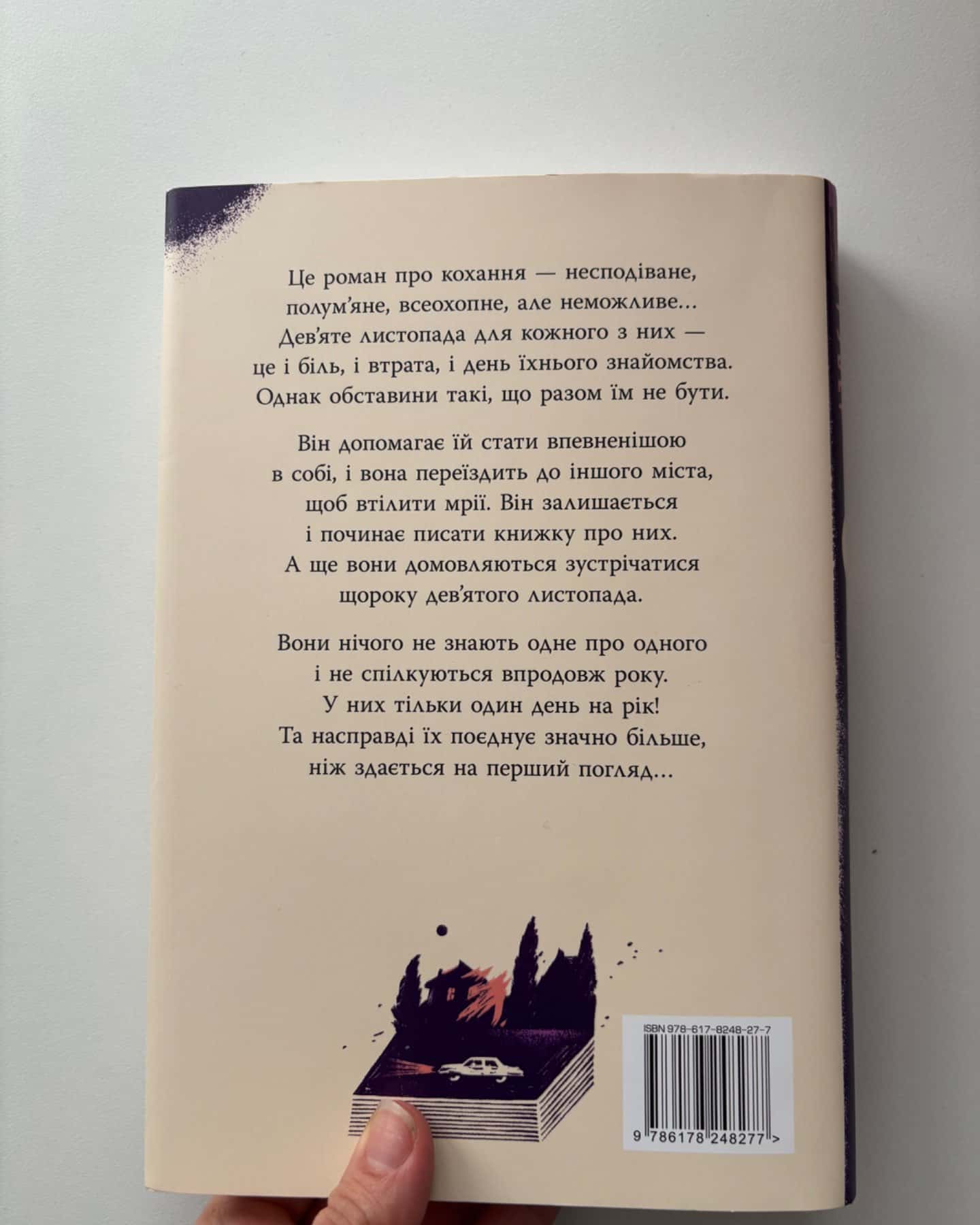 9 Листопада-Коллін Гувер