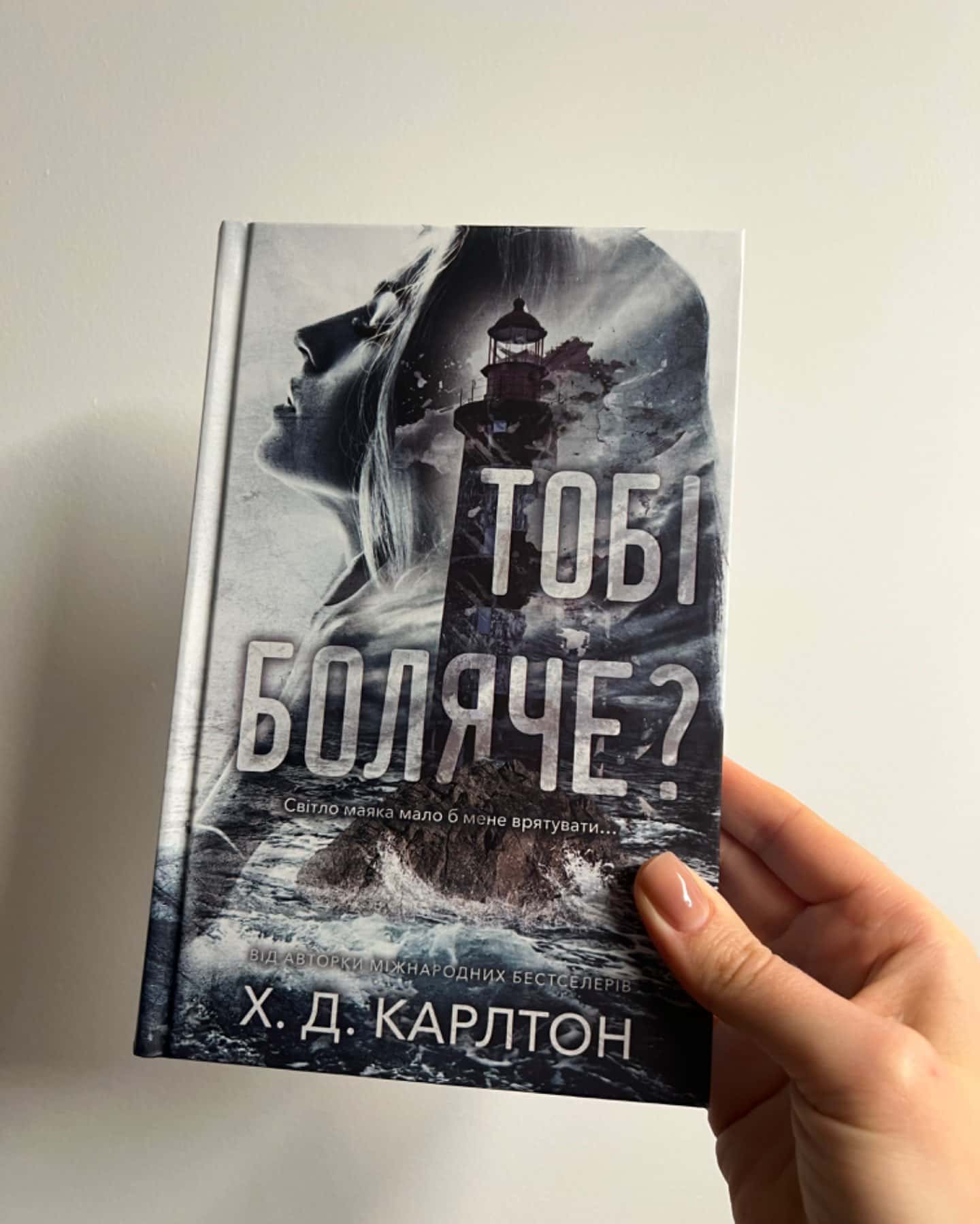 Тобі боляче?-Г. Д. Карлтон