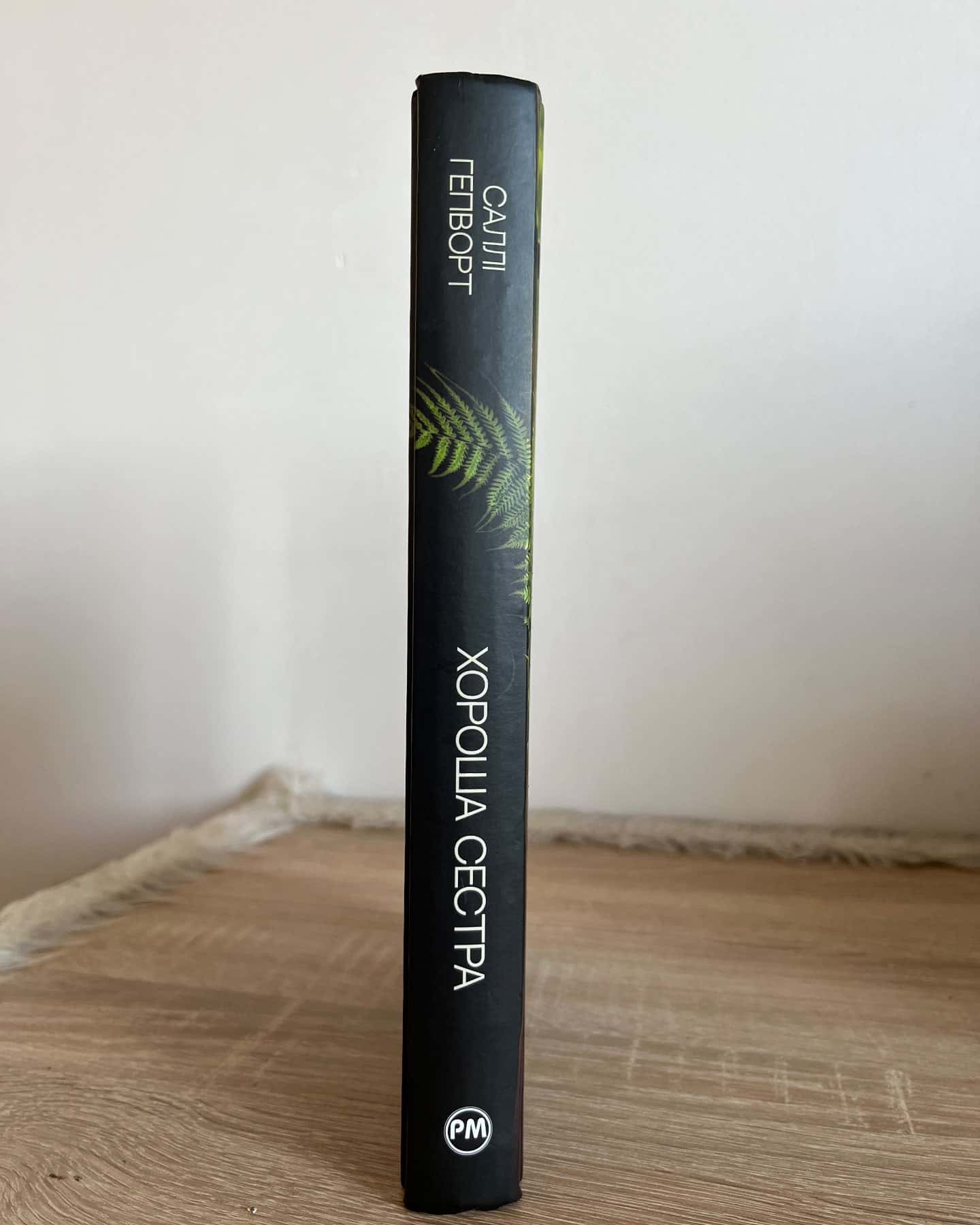 Хороша сестра-Саллі Гепворт