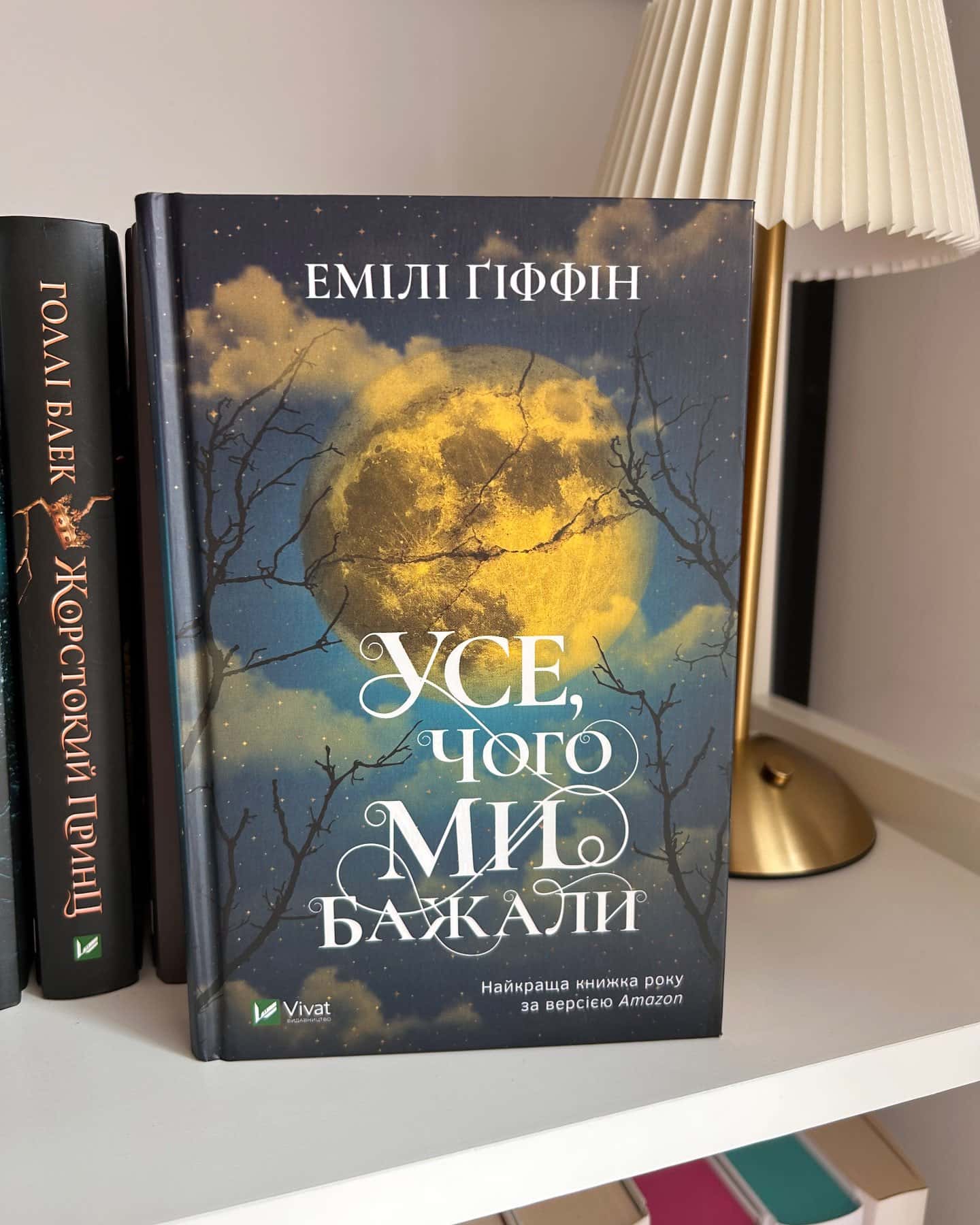 Усе, чого ми бажали — Емілі Гіффін
