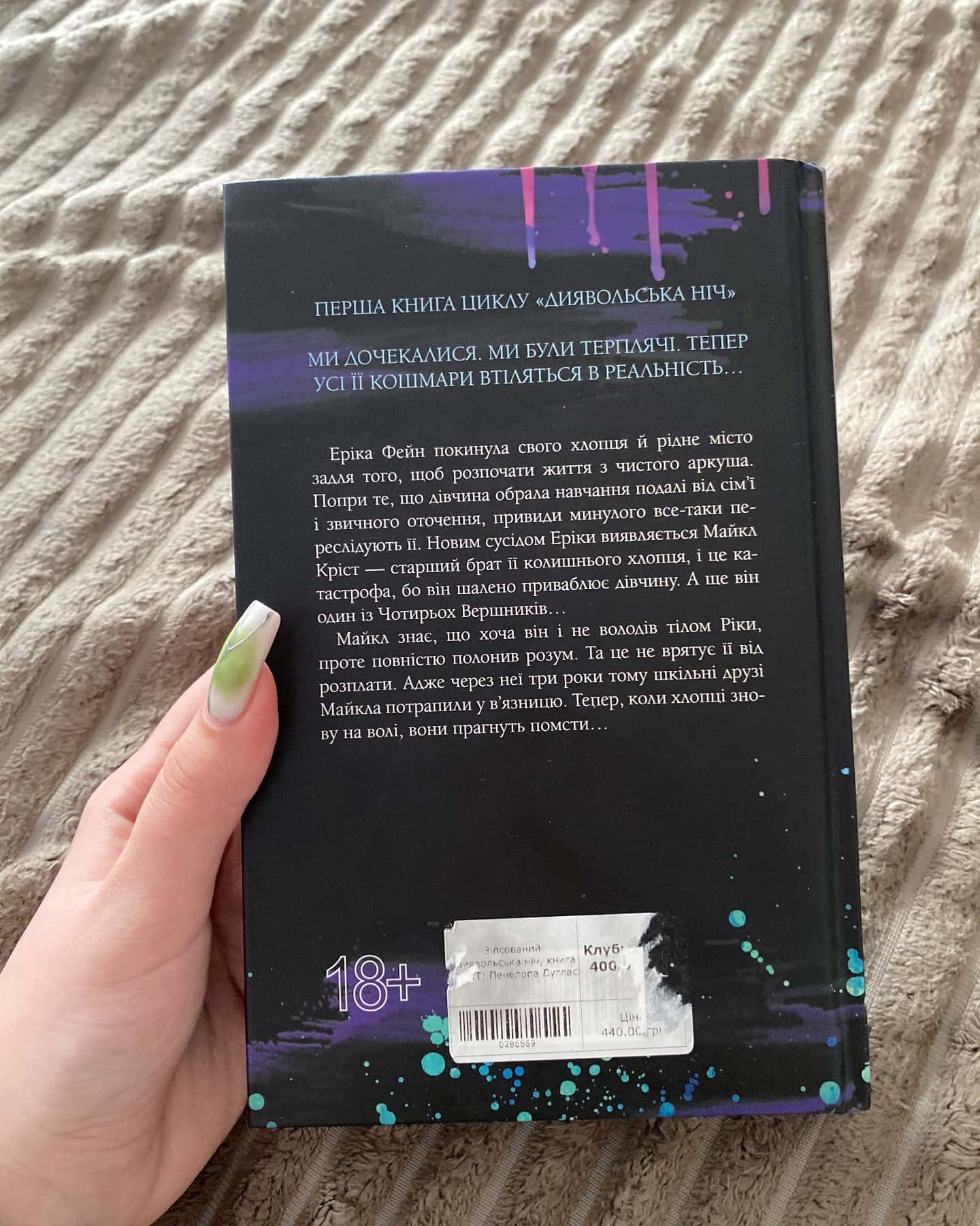 Зіпсований. Книга 1. Диявольська ніч-Пенелопа Дуглас​