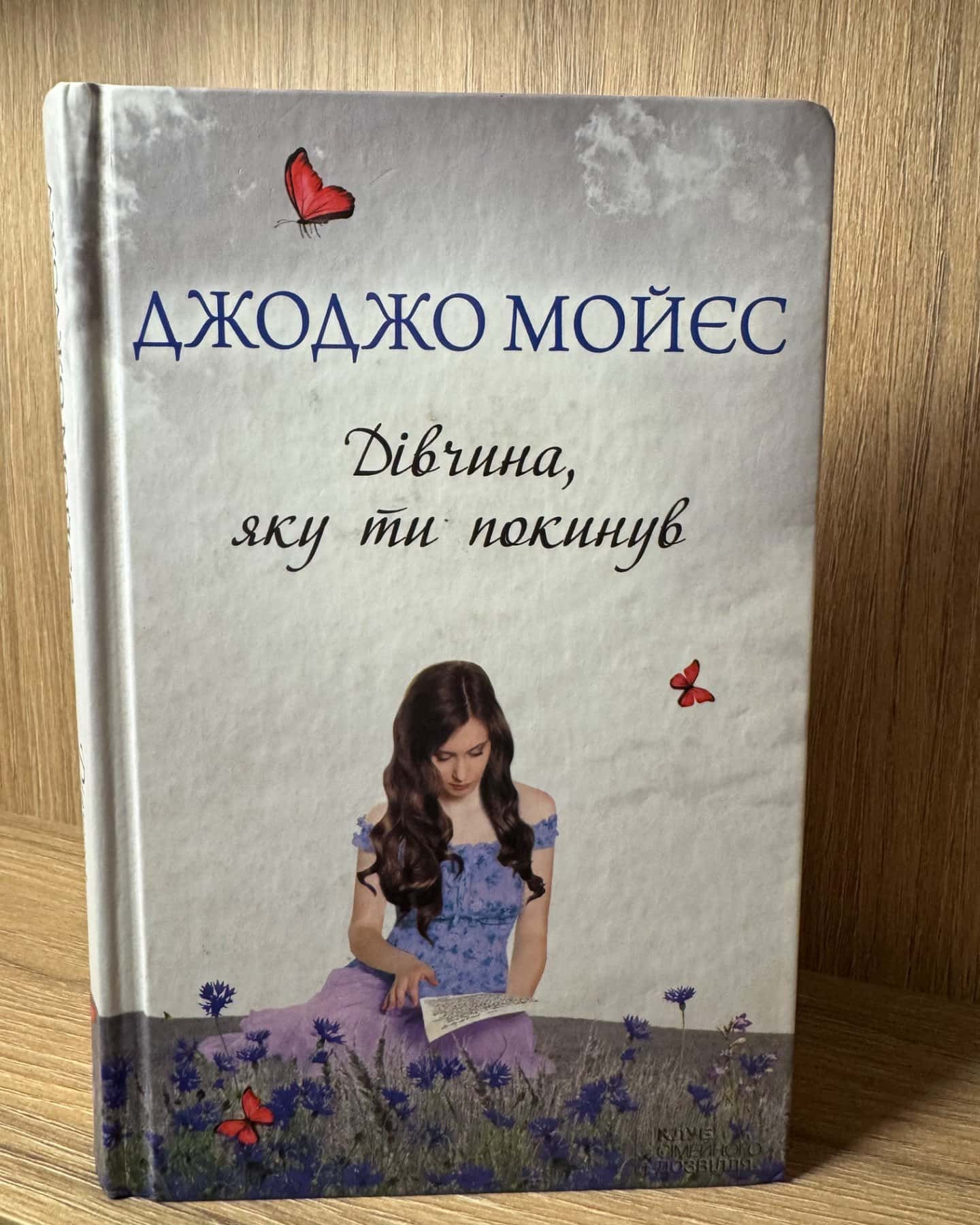 Дівчина, яку ти покинув-Джоджо Мойєс