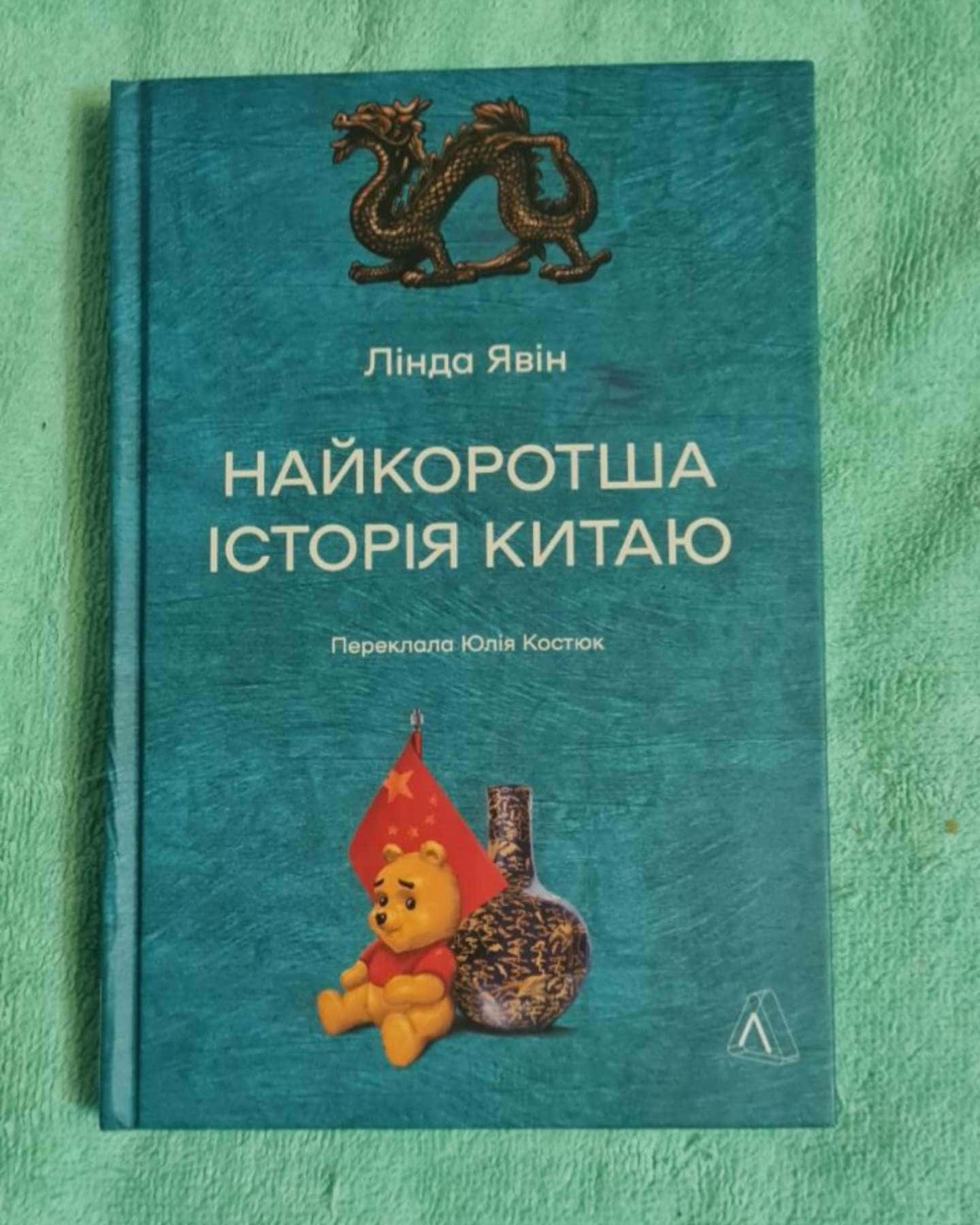 Найкоротша історія Китаю — Лінда Явін