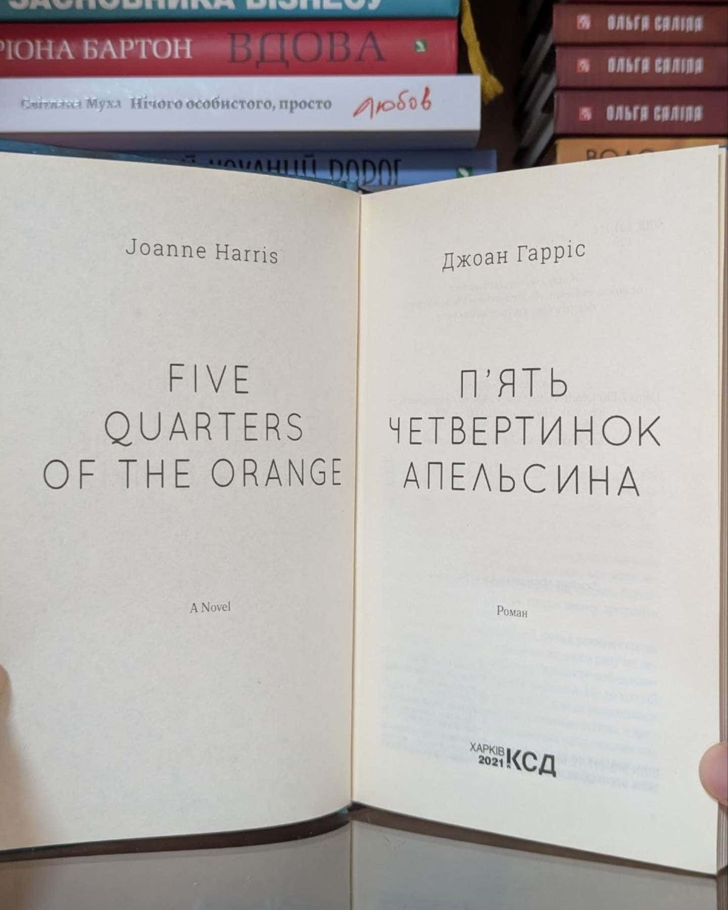 П'ять четвертинок апельсина-Джоан Гарріс