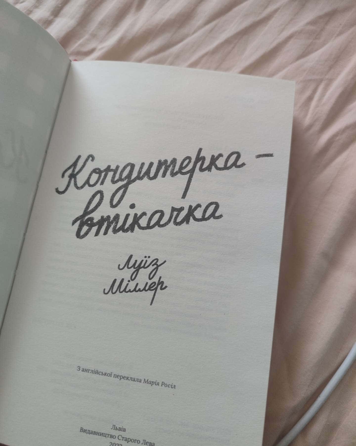 Кондитерка-втікачка-Ліза Міллєр