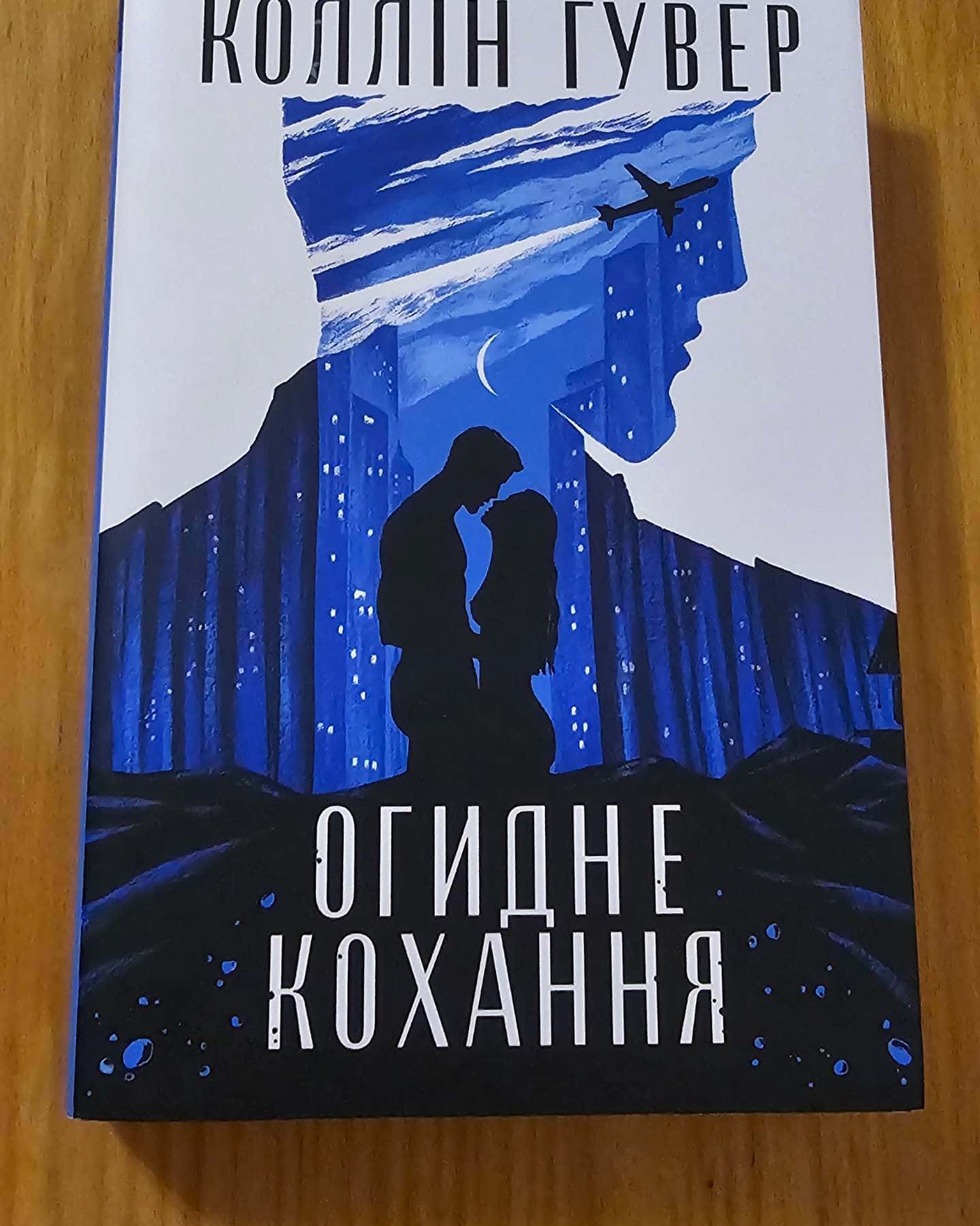 Огидне кохання-Коллін Гувер