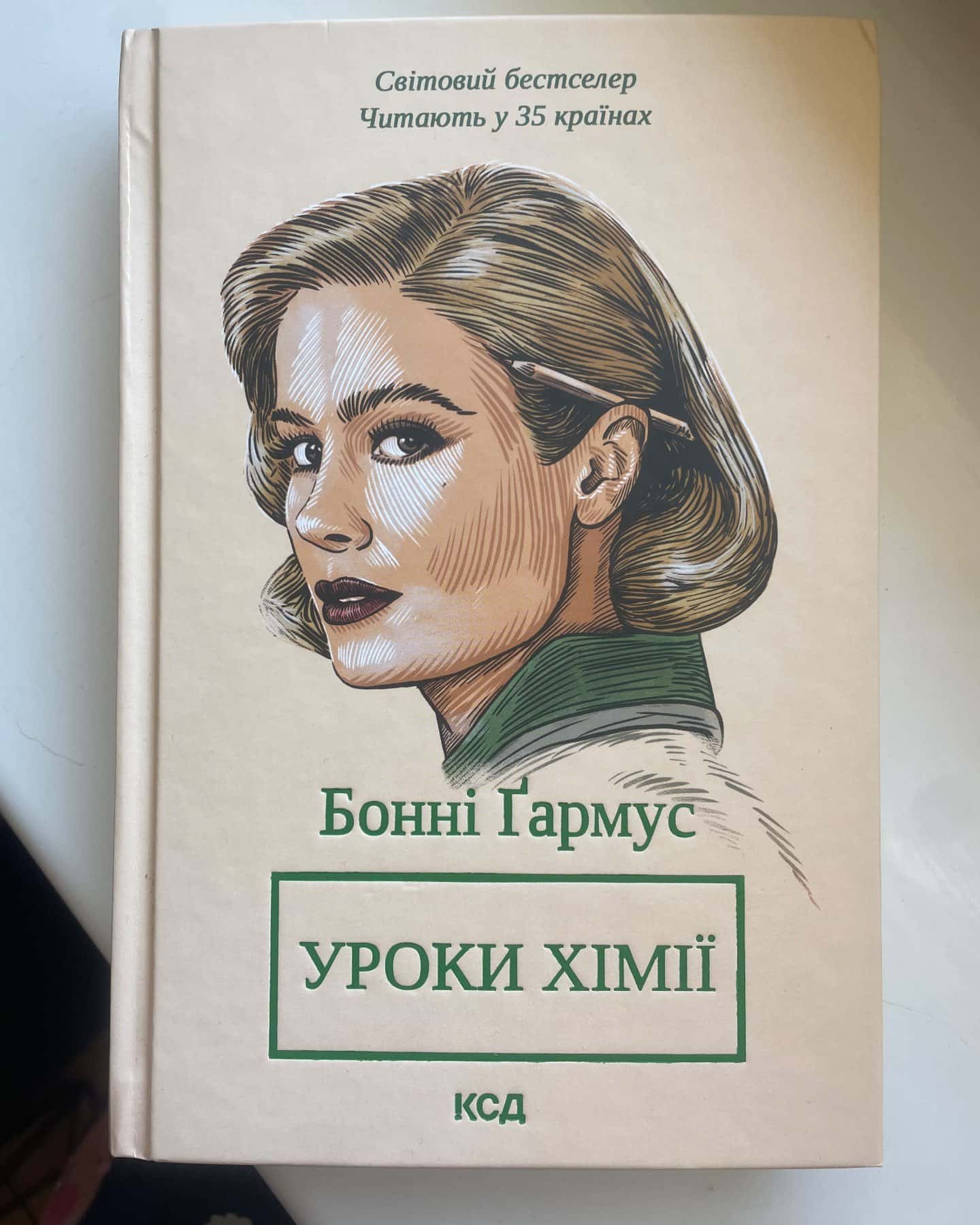 Уроки хімії-Бонні Гармус