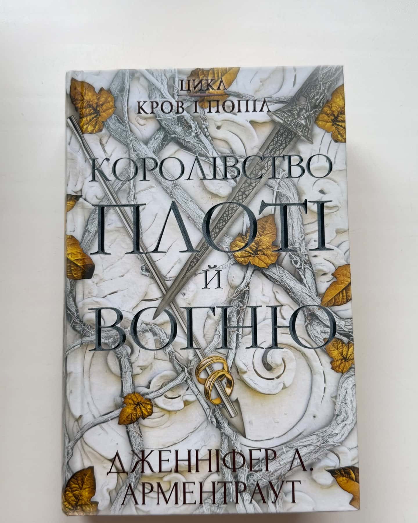 Кров і попіл. Книга 2. Королівство плоті й вогню-Дженніфер Л. Арментраут
