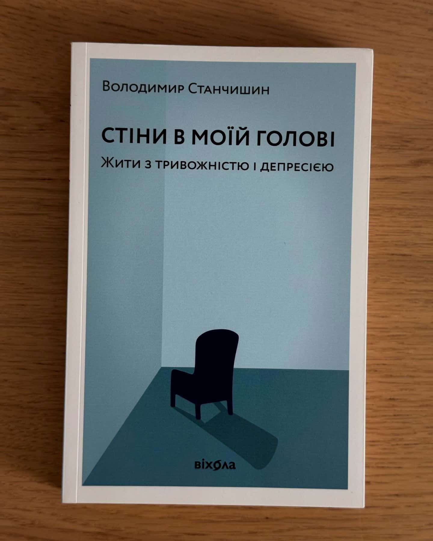 Стіни в моїй голові. Жити з тривожністю і депресією-Володимир Станчишин