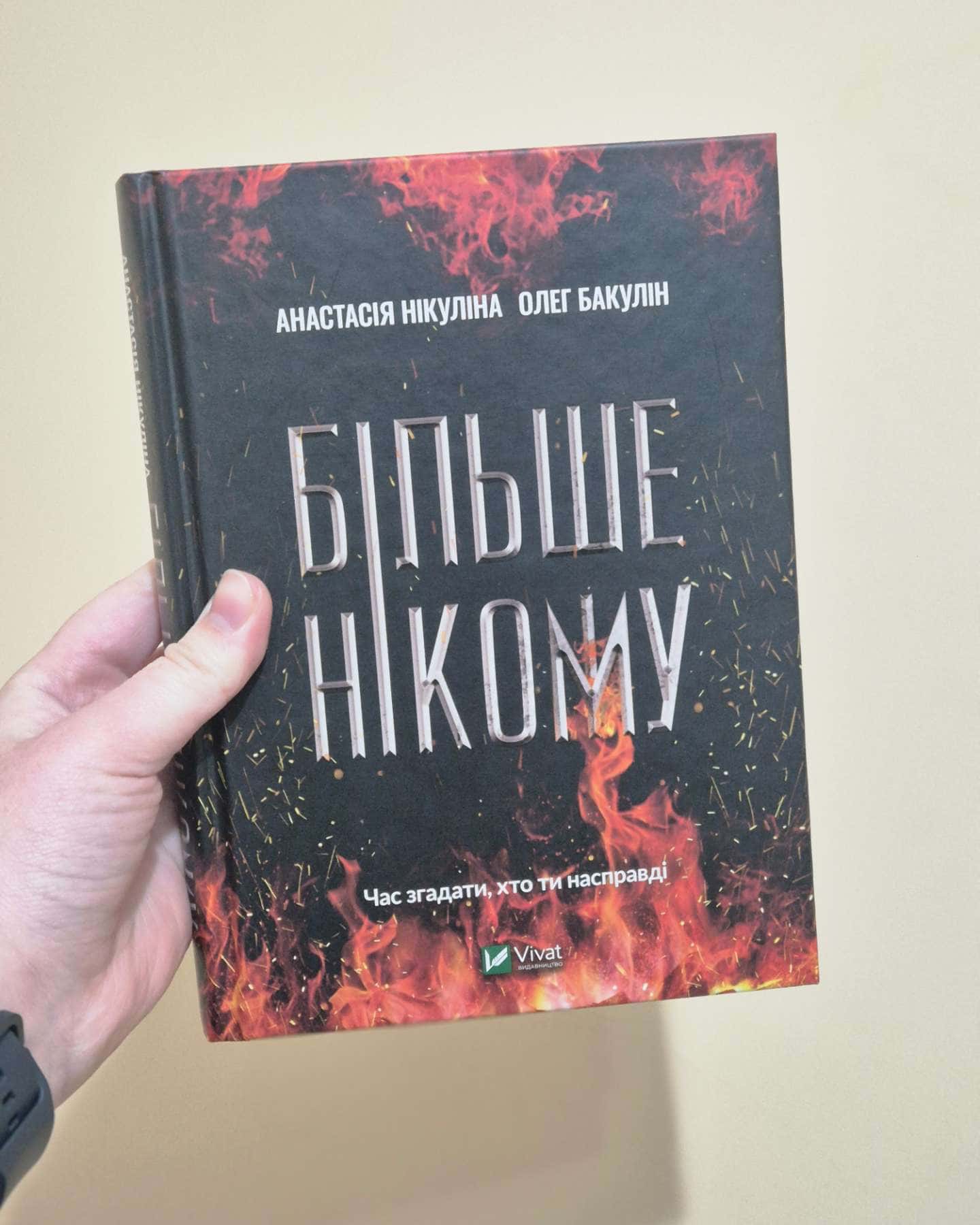 Більше нікому-Анастасія Нікуліна, Олег Бакулін