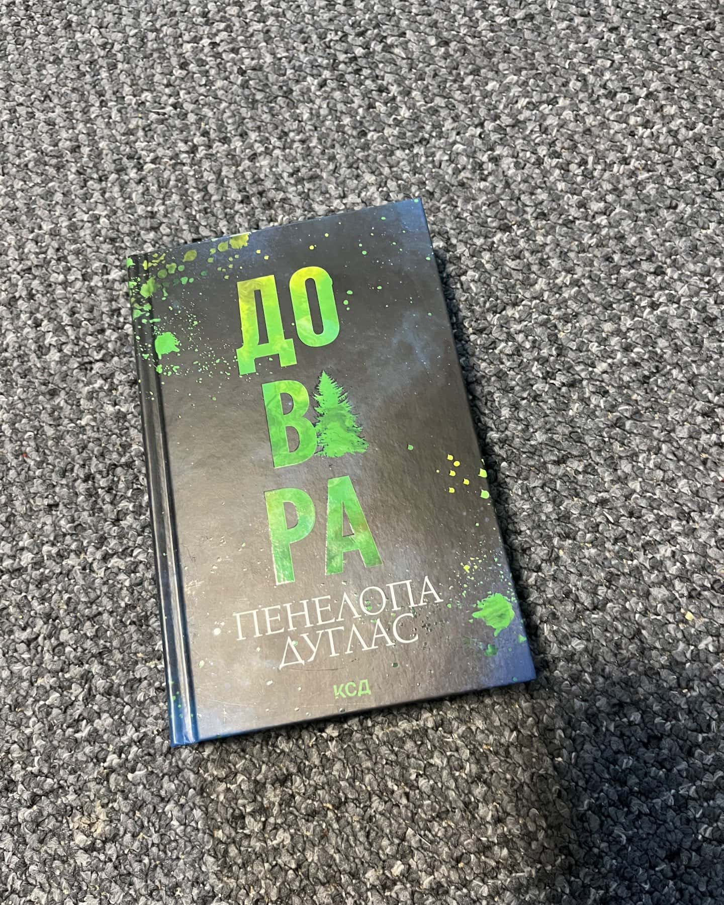 Довіра-Пенелопа Дуглас​