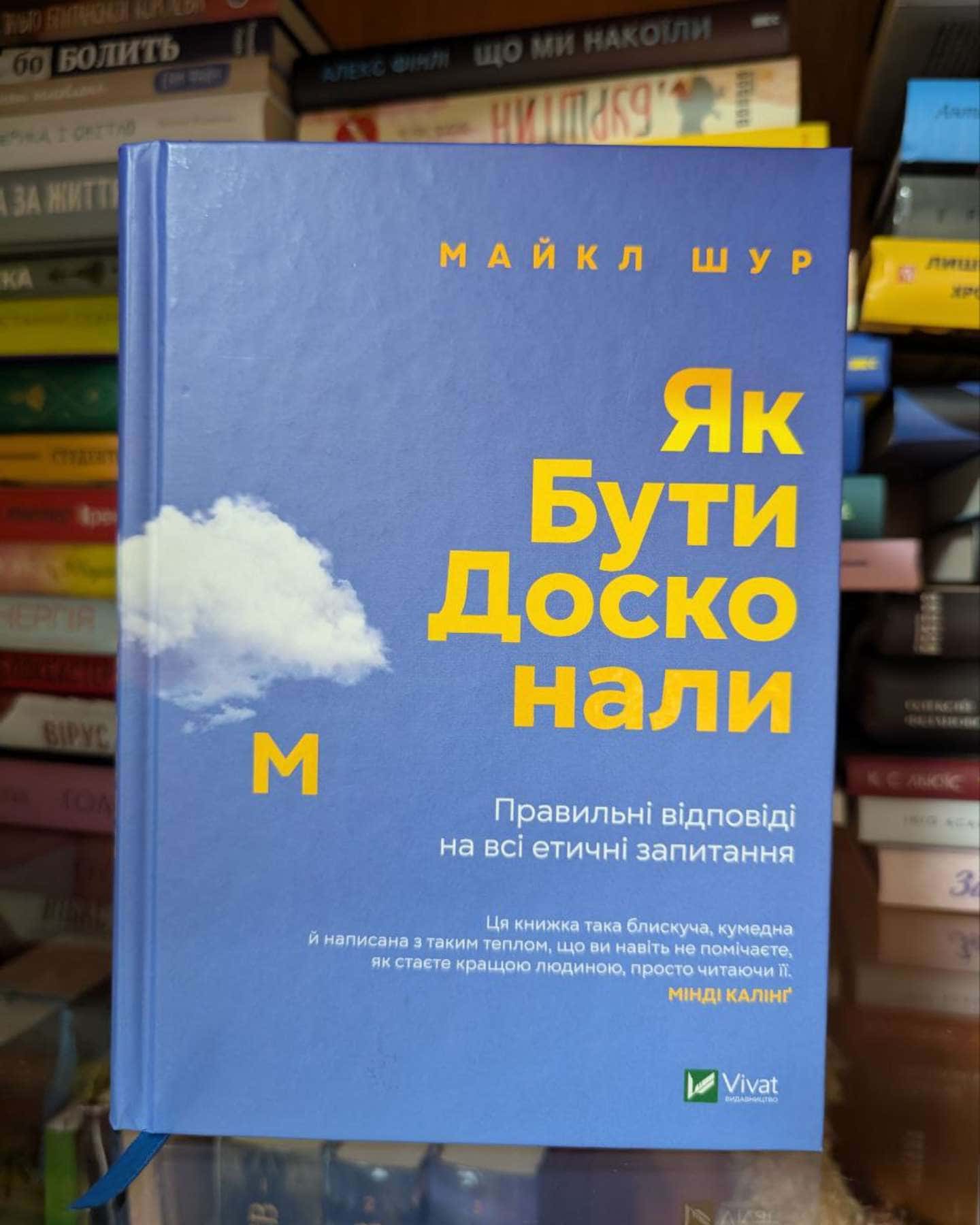 Як бути досконалим. Правильні відповіді на всі етичні запитання-Майкл Шур