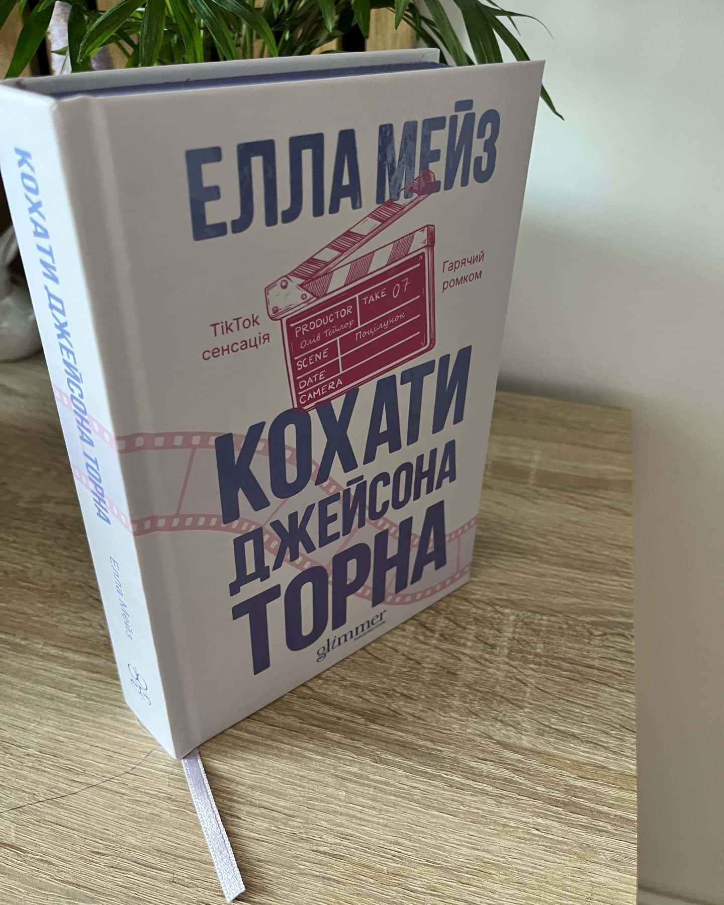Кохати Джейсона Торна — Елла Мейз