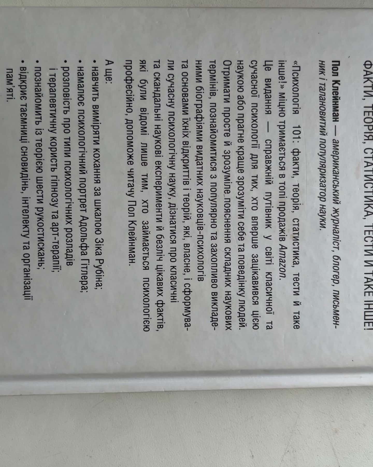 Психологія 101: Факти, теорія, статистика, тести й таке інше-П. Клейнман