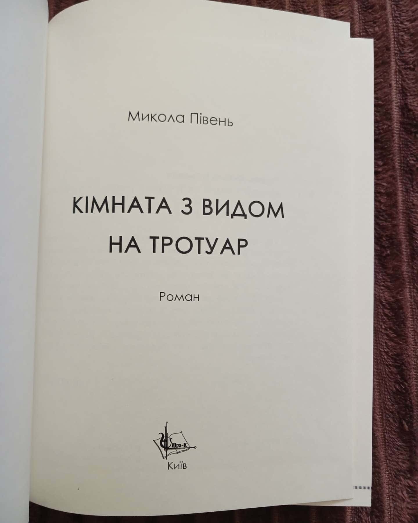 Кімната з видом на тротуаp — Микола Півень