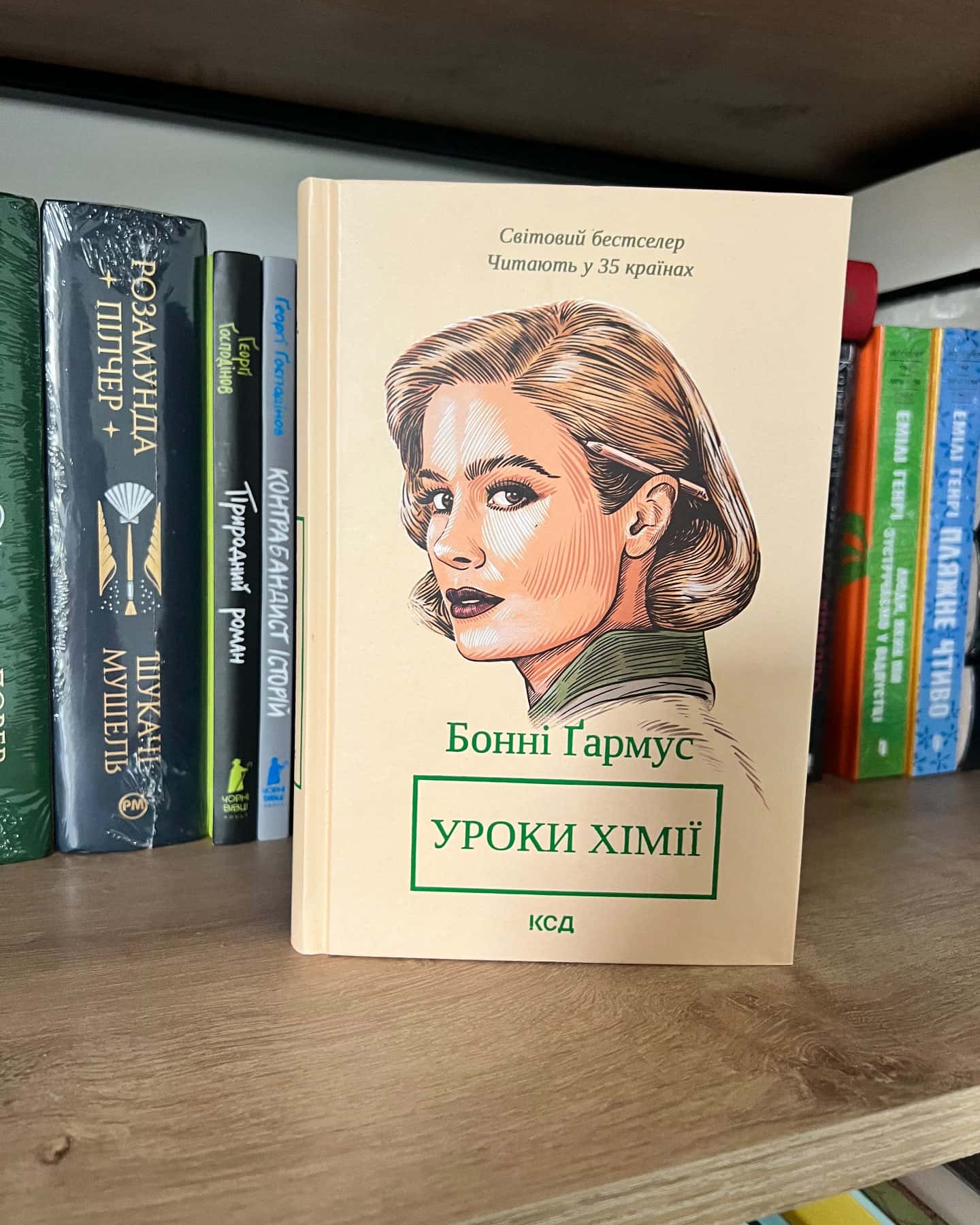 Уроки хімії-Бонні Гармус