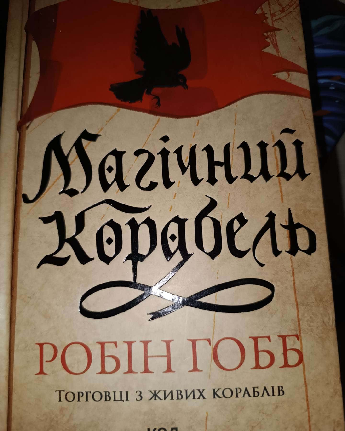 Магічний корабель. Книга 1-Робін Гобб
