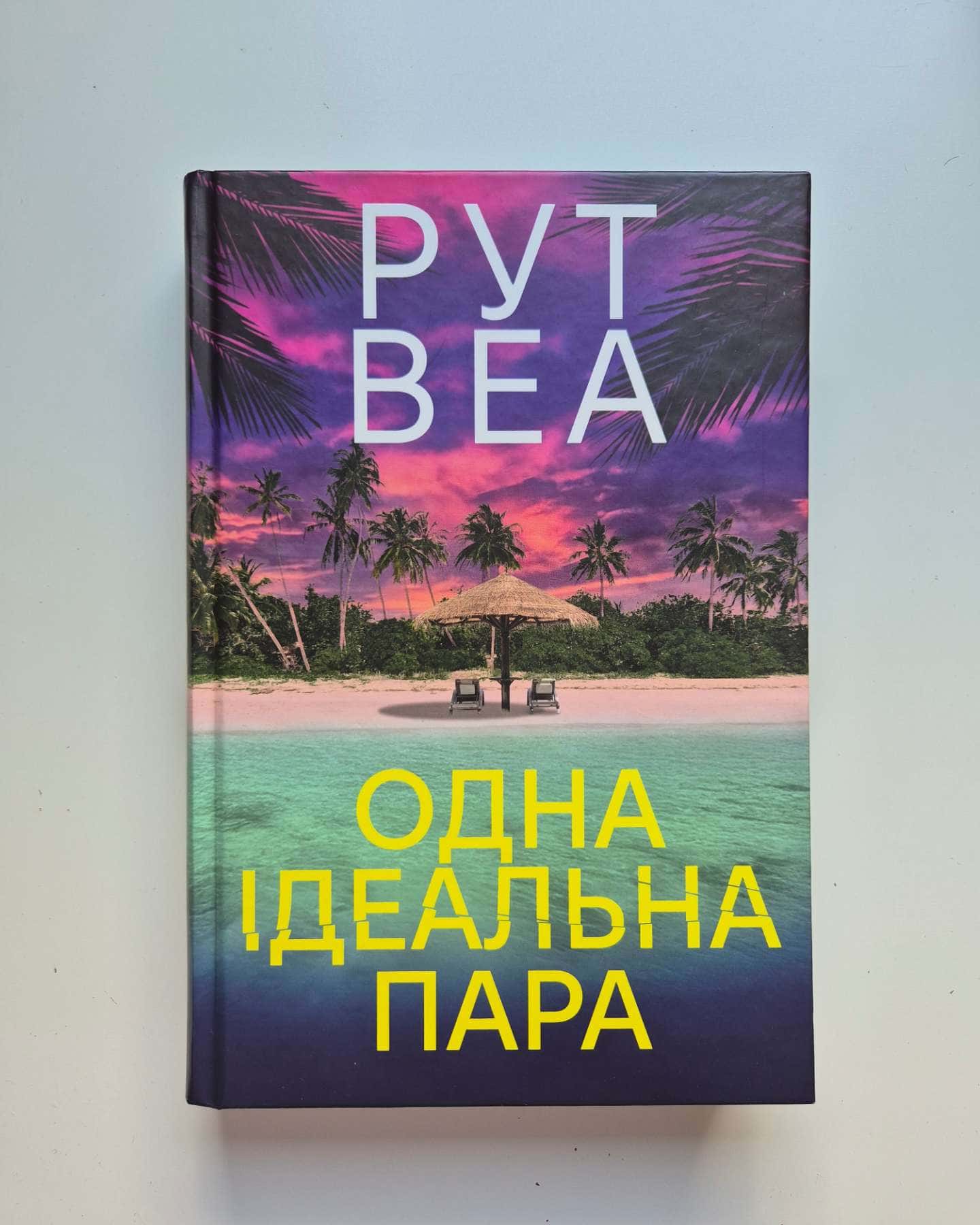 Одна ідеальна пара-Рут Веа