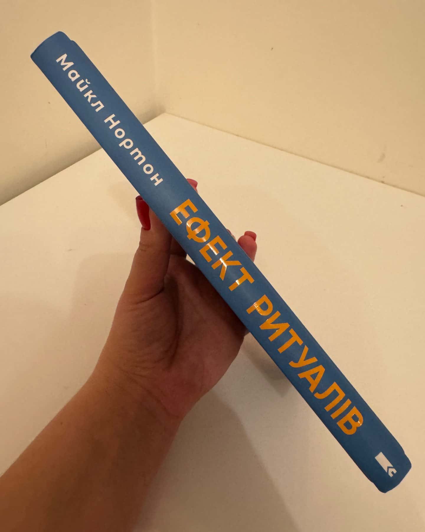 Ефект ритуалів. Від звички до ритуалу: використовуйте дивовижну силу повсякденних дій-Майкл Нортон