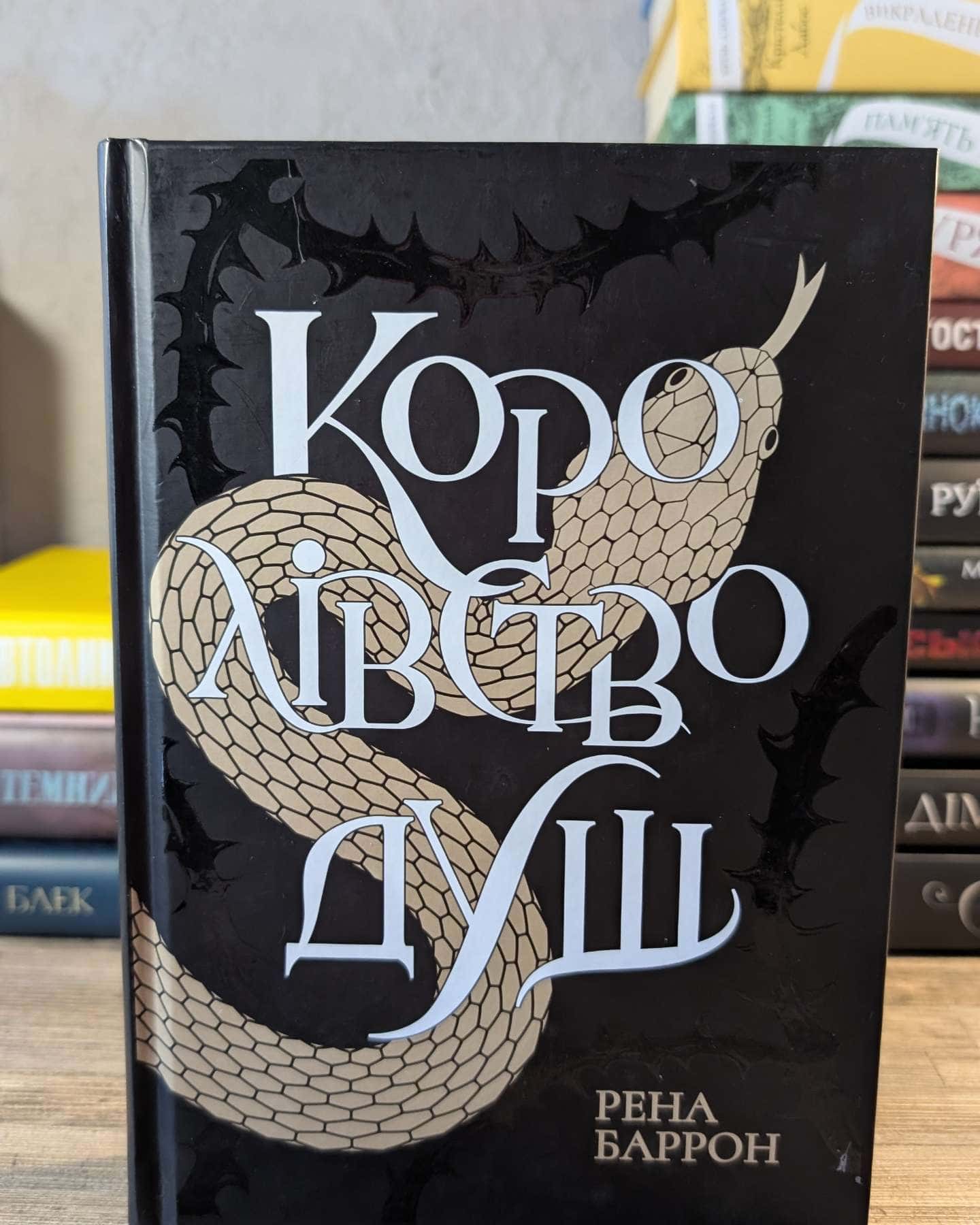 Королівство душ — Рена Баррон