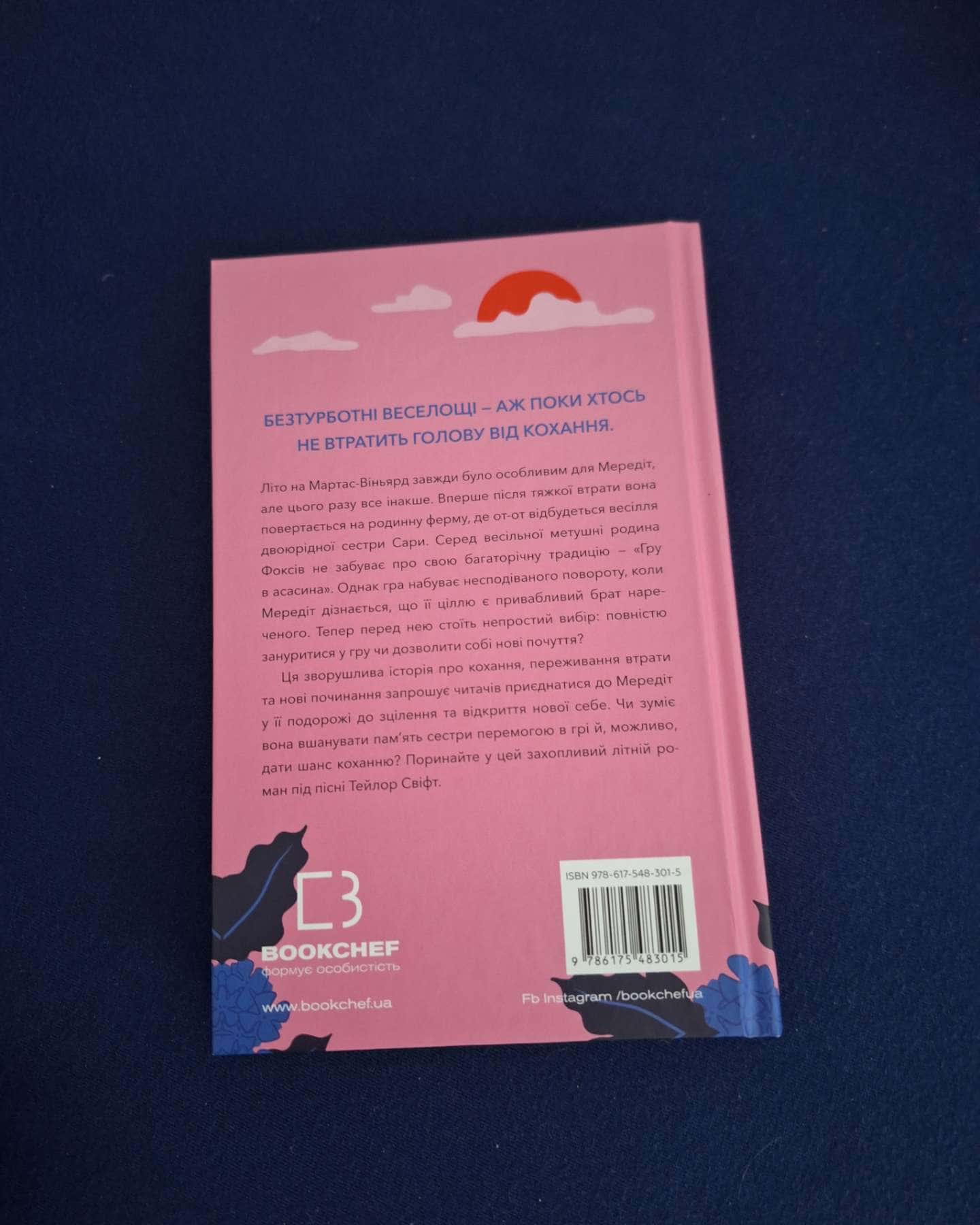 Літо порушених правил-К. Л. Волтер