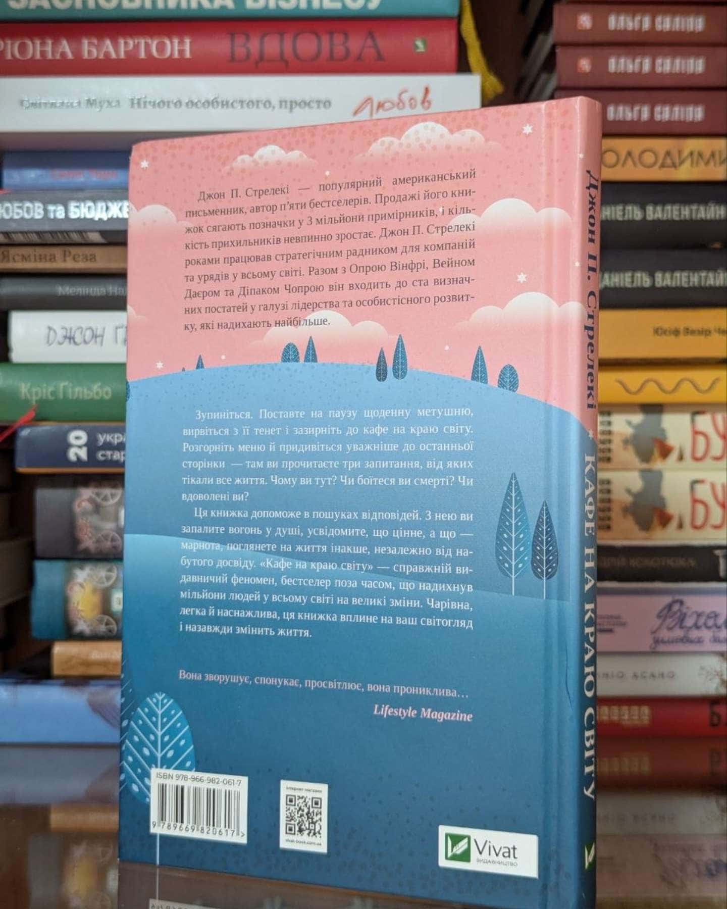 Кафе на краю світу-Джон П. Стрелекі