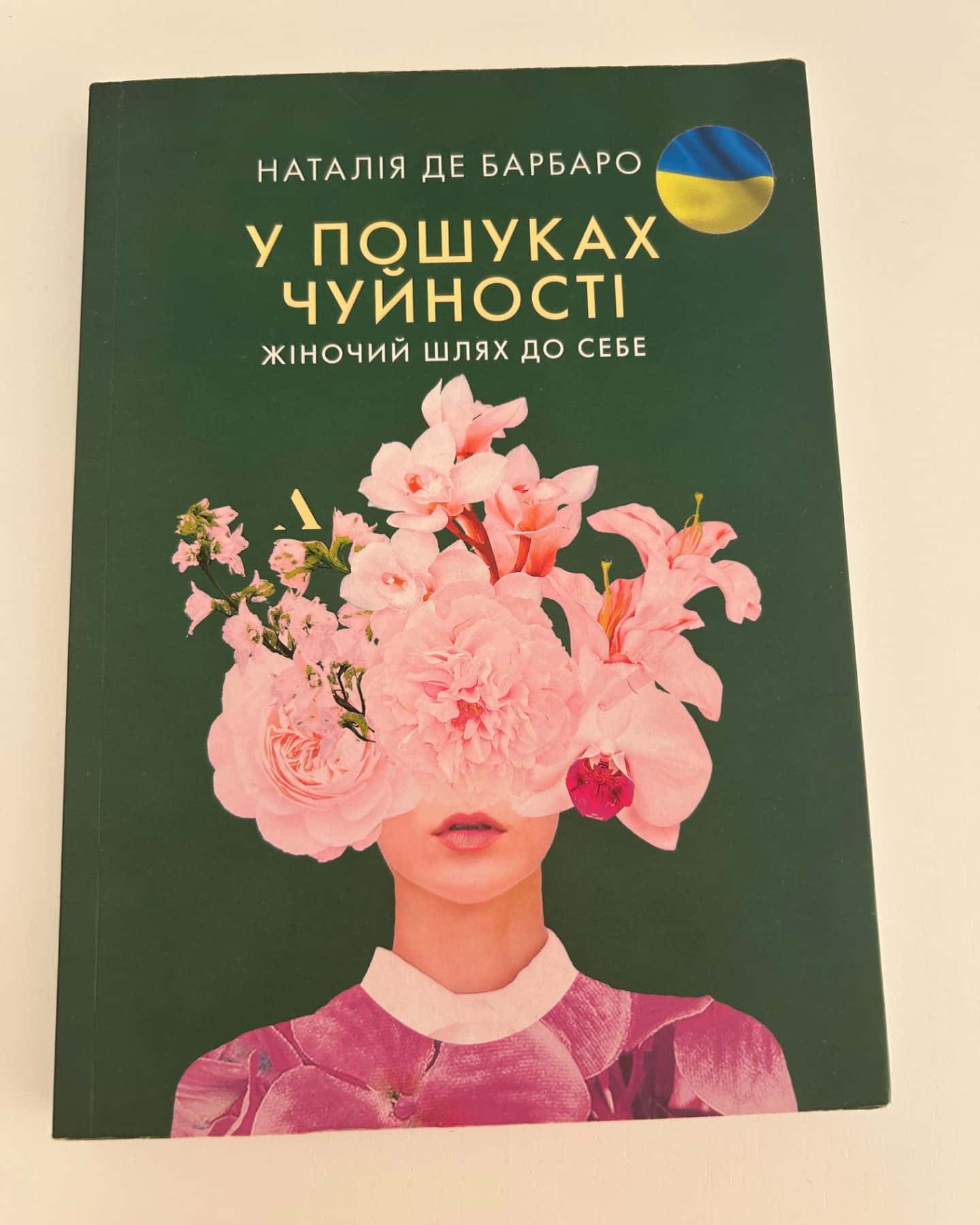 У пошуках чуйності. Жіночий шлях до себе-Наталія Барбаро