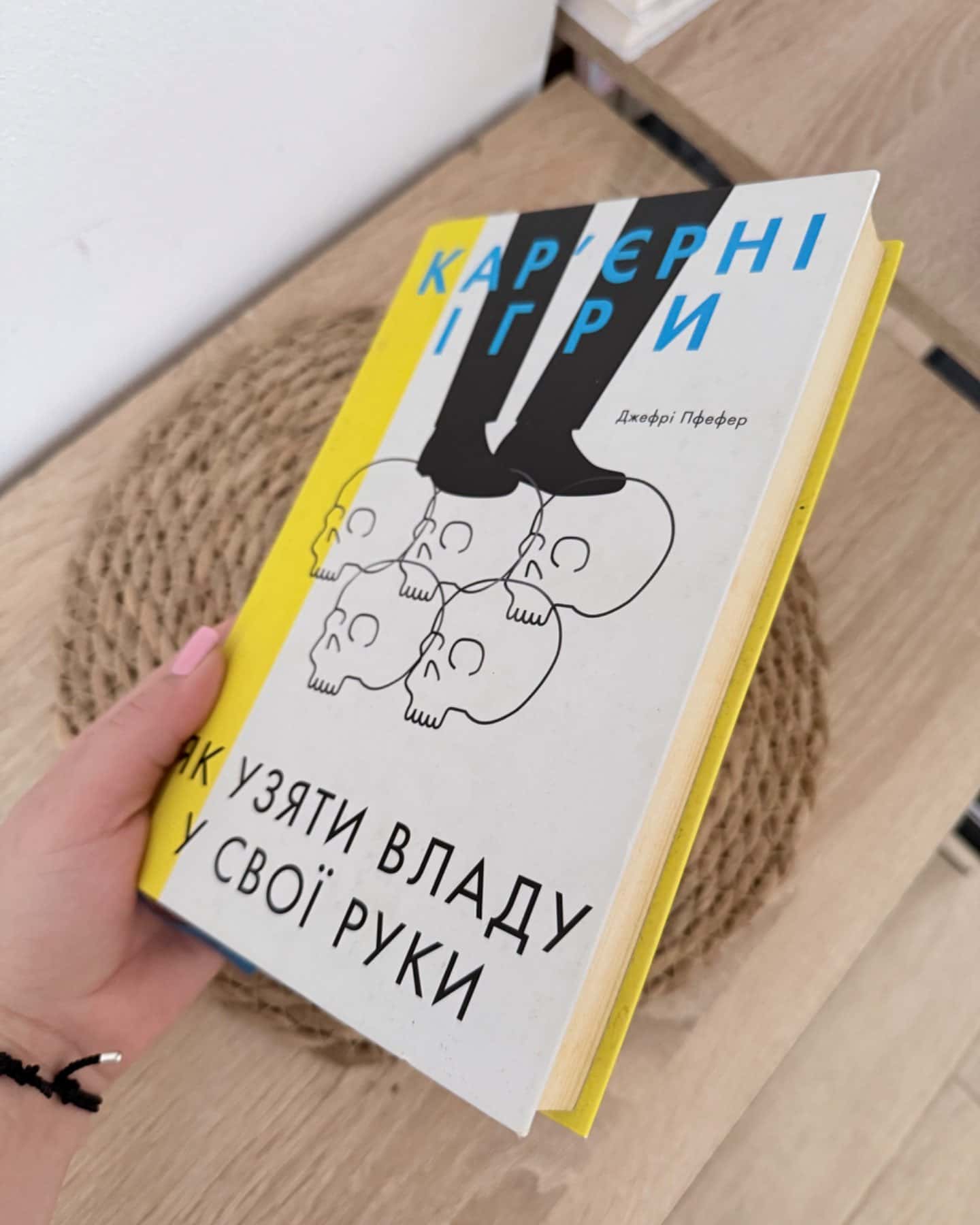 Кар'єрні ігри. Як узяти владу у свої руки-Джефрі Пфеффер