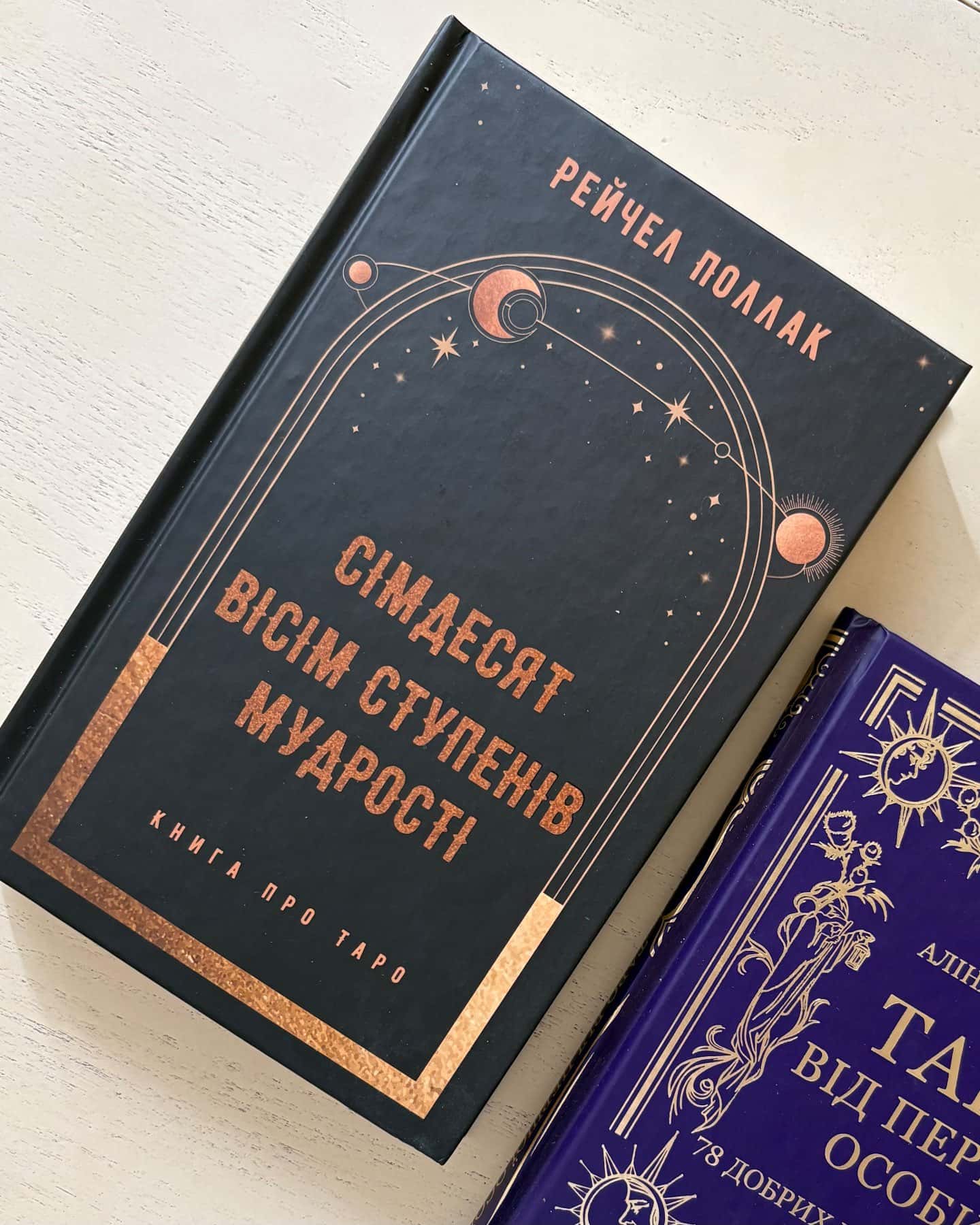 Сімдесят вісім ступенів мудрості. Книга про Таро — Рейчел Поллак