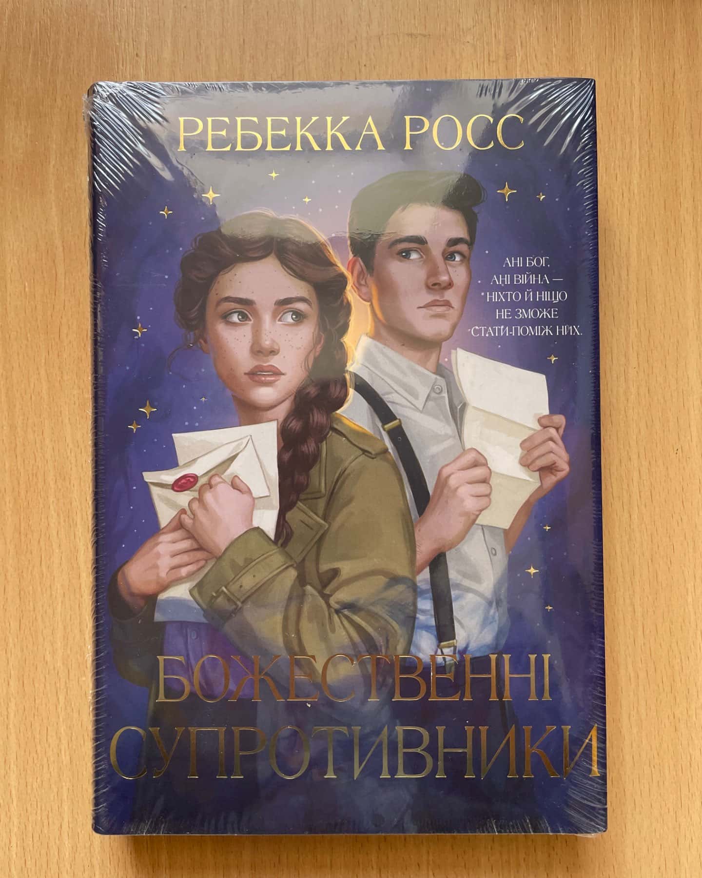 Божественні супротивники-Ребекка Росс