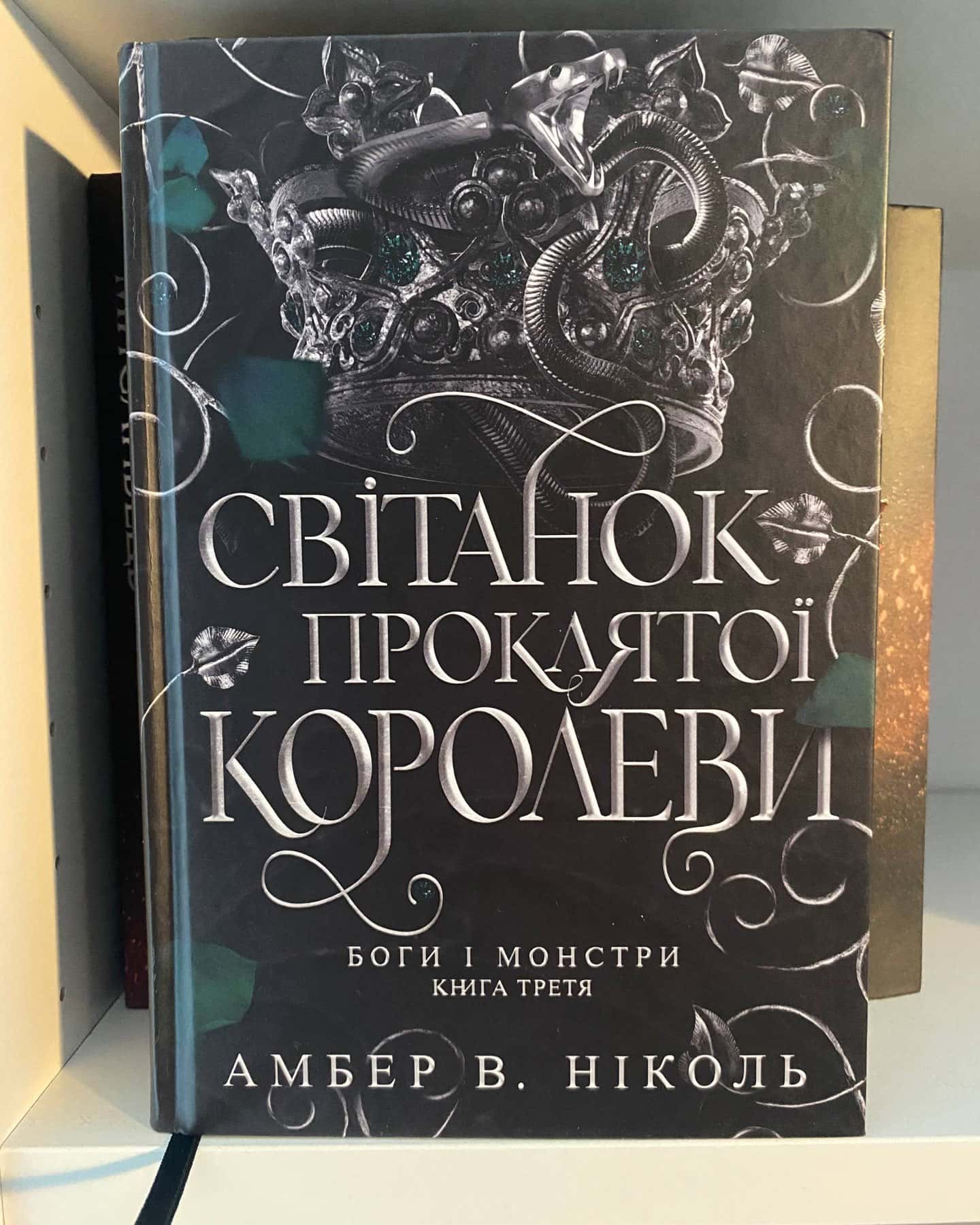 Світанок проклятої королеви. Боги і монстри. Книга 3.-Амбер В. Ніколь