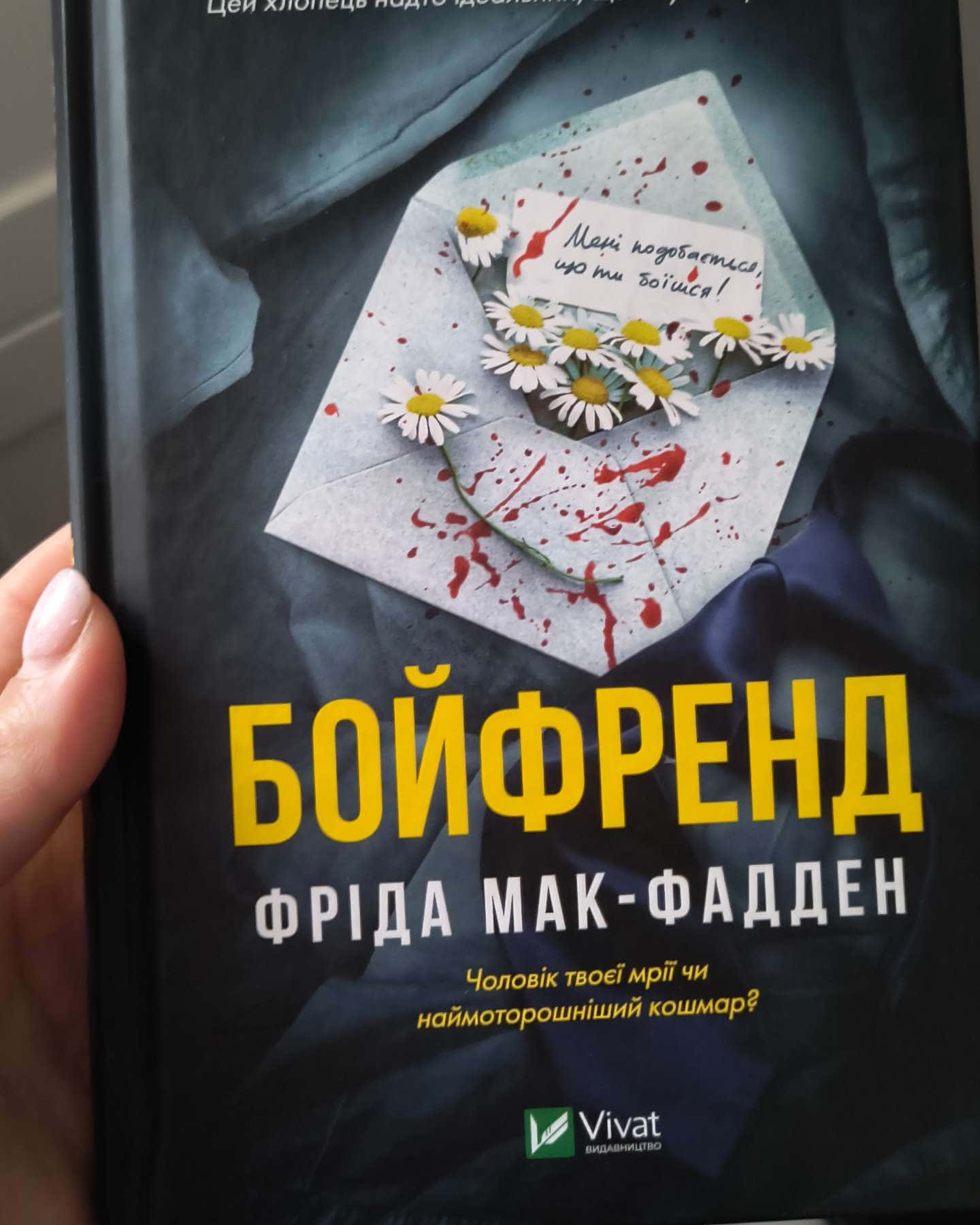 Бойфренд-Фріда Мак-Фадден