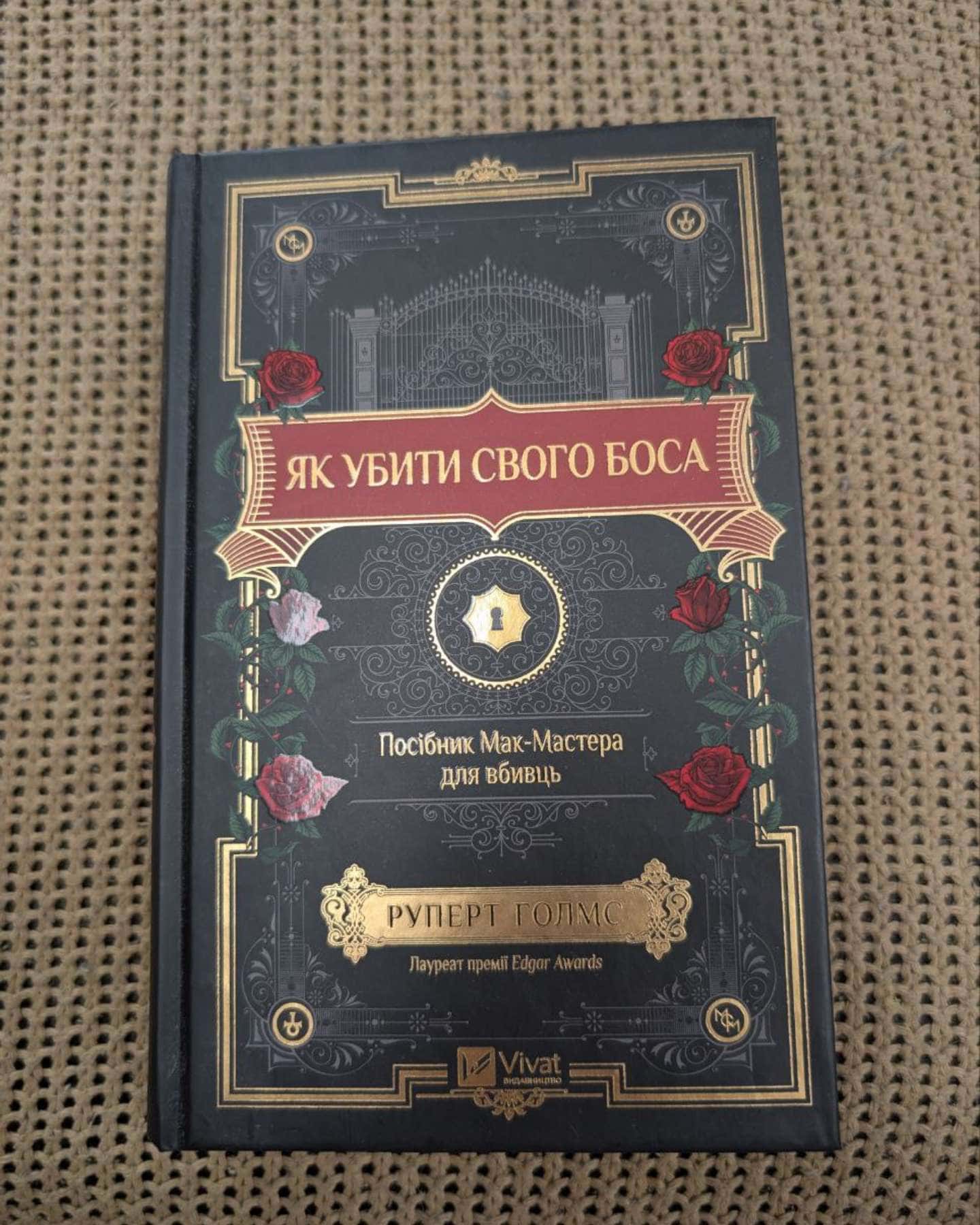 Як убити свого боса. Посібник Мак-Мастера для вбивць-Руперт Холмс