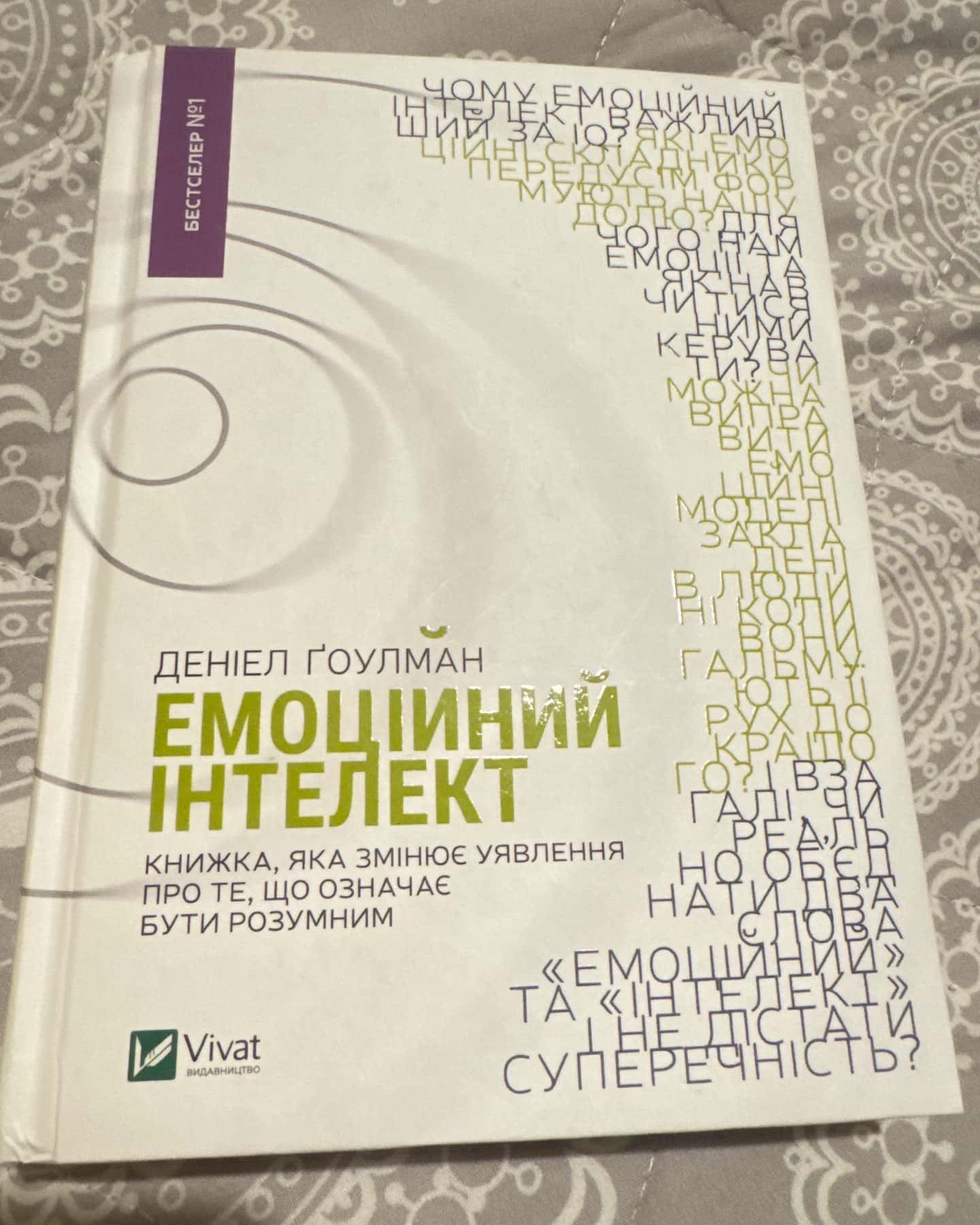 Емоційний інтелект-Денiел Ґоулман