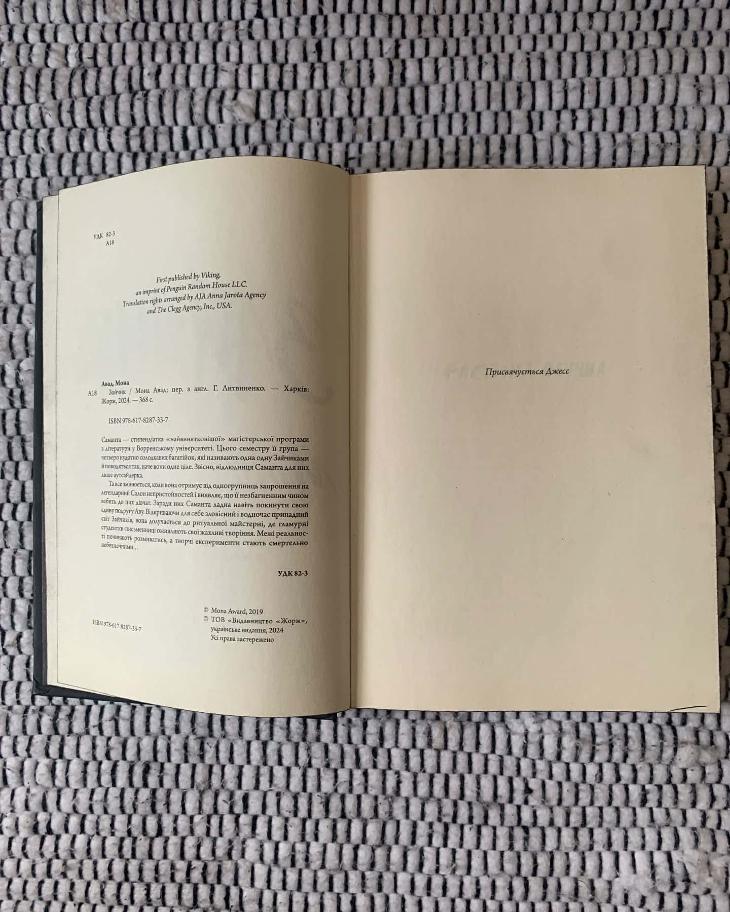 Зайчик (чорна книга)-Мона Авад