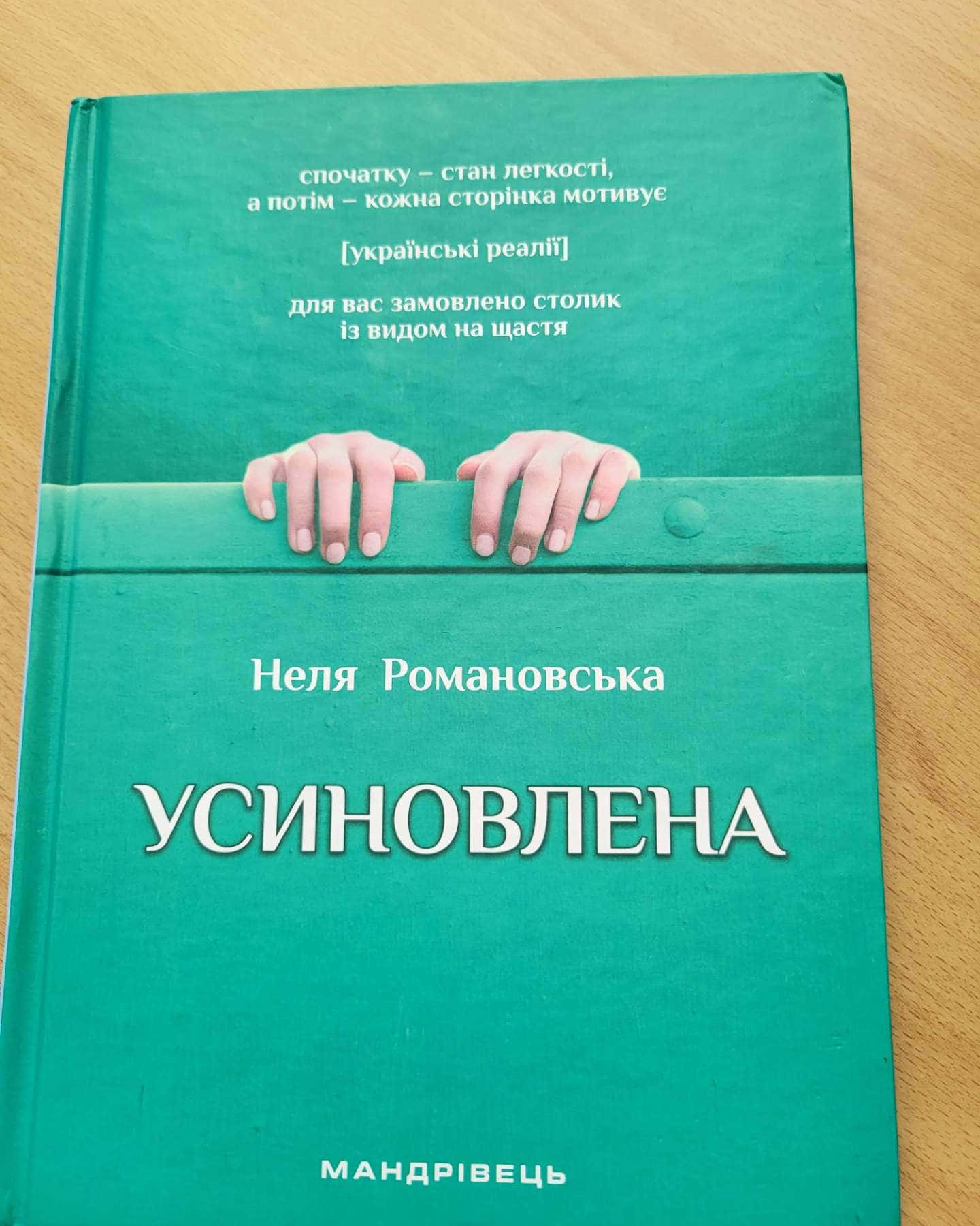 Усиновлена-Неля Романовська