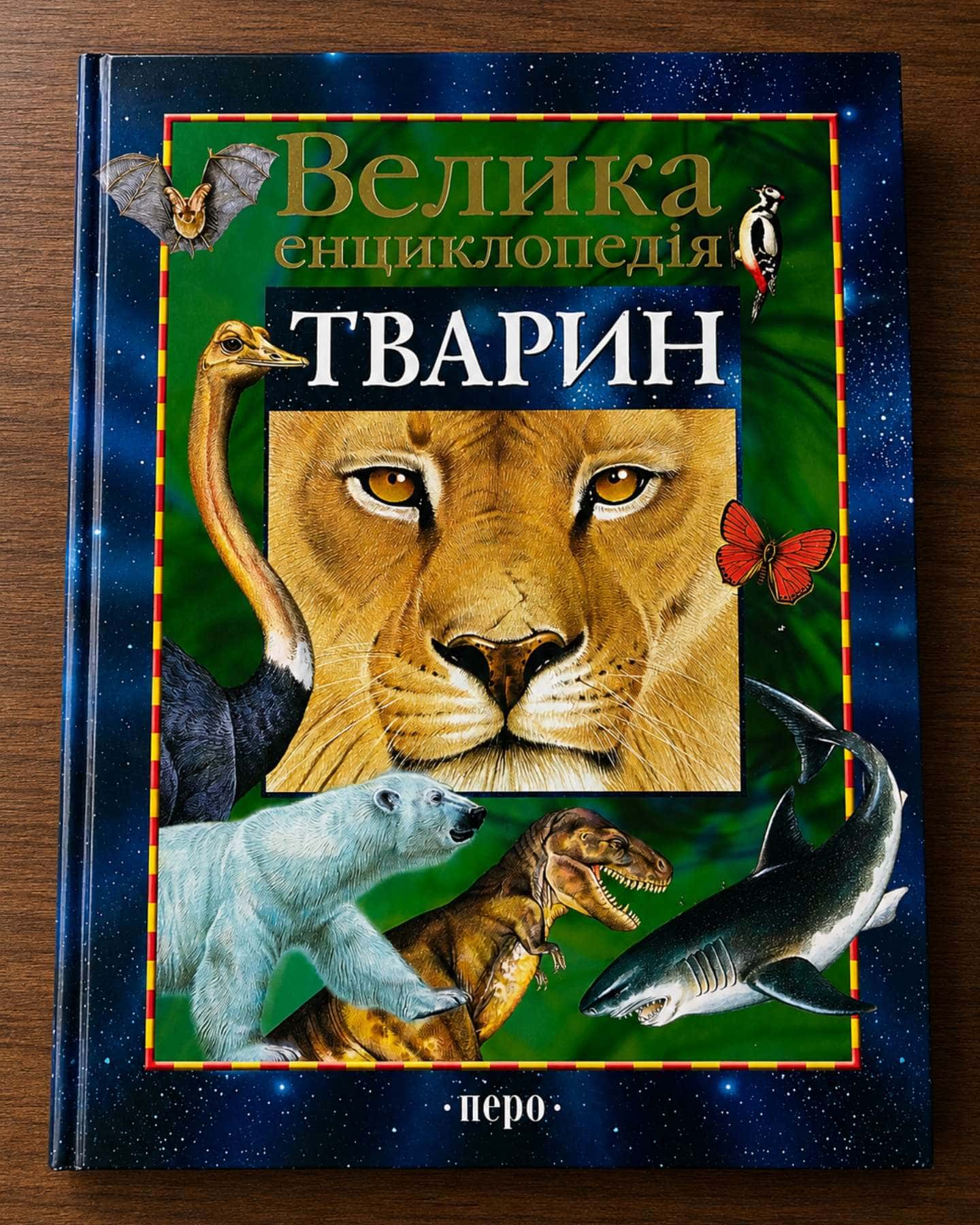 Продам книги про тварин та живий світ — В. Бейко, В. Товстий, Д. Леонтьєв та ін.