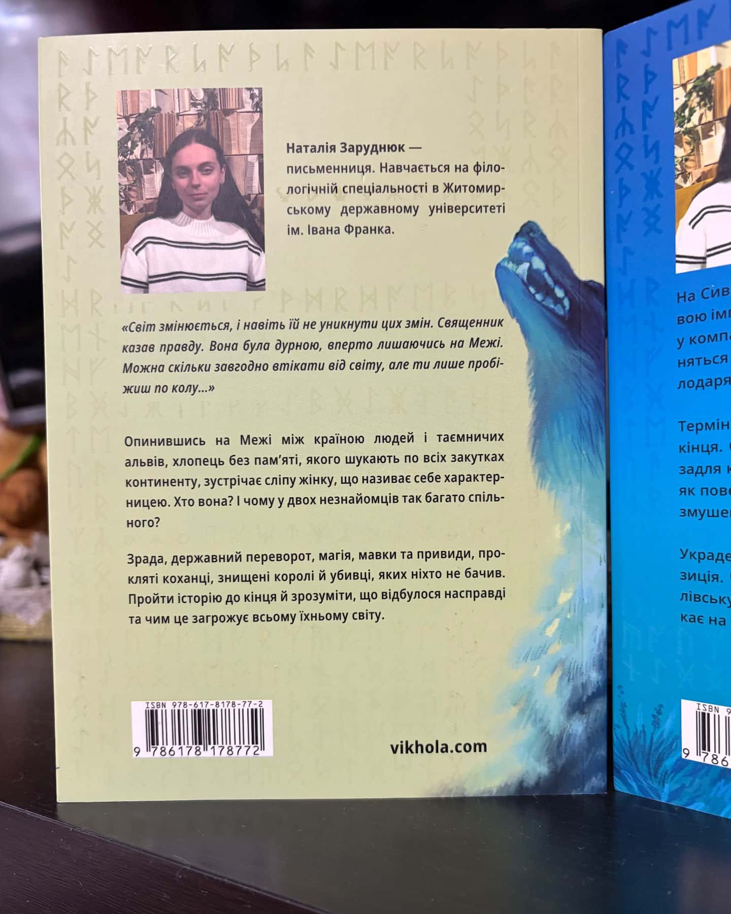 Вовчі землі. По той бік — Наталія Заруднюк