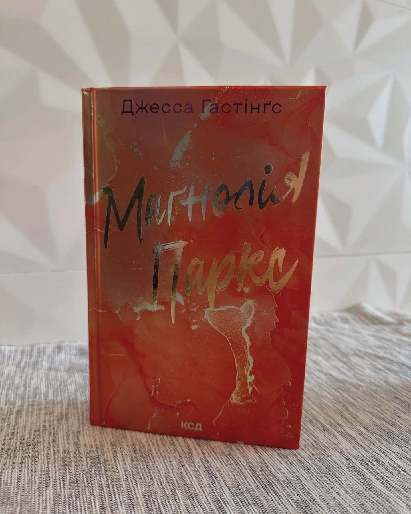 Серія книг Магнолія Паркс-Джесса Гастінґс