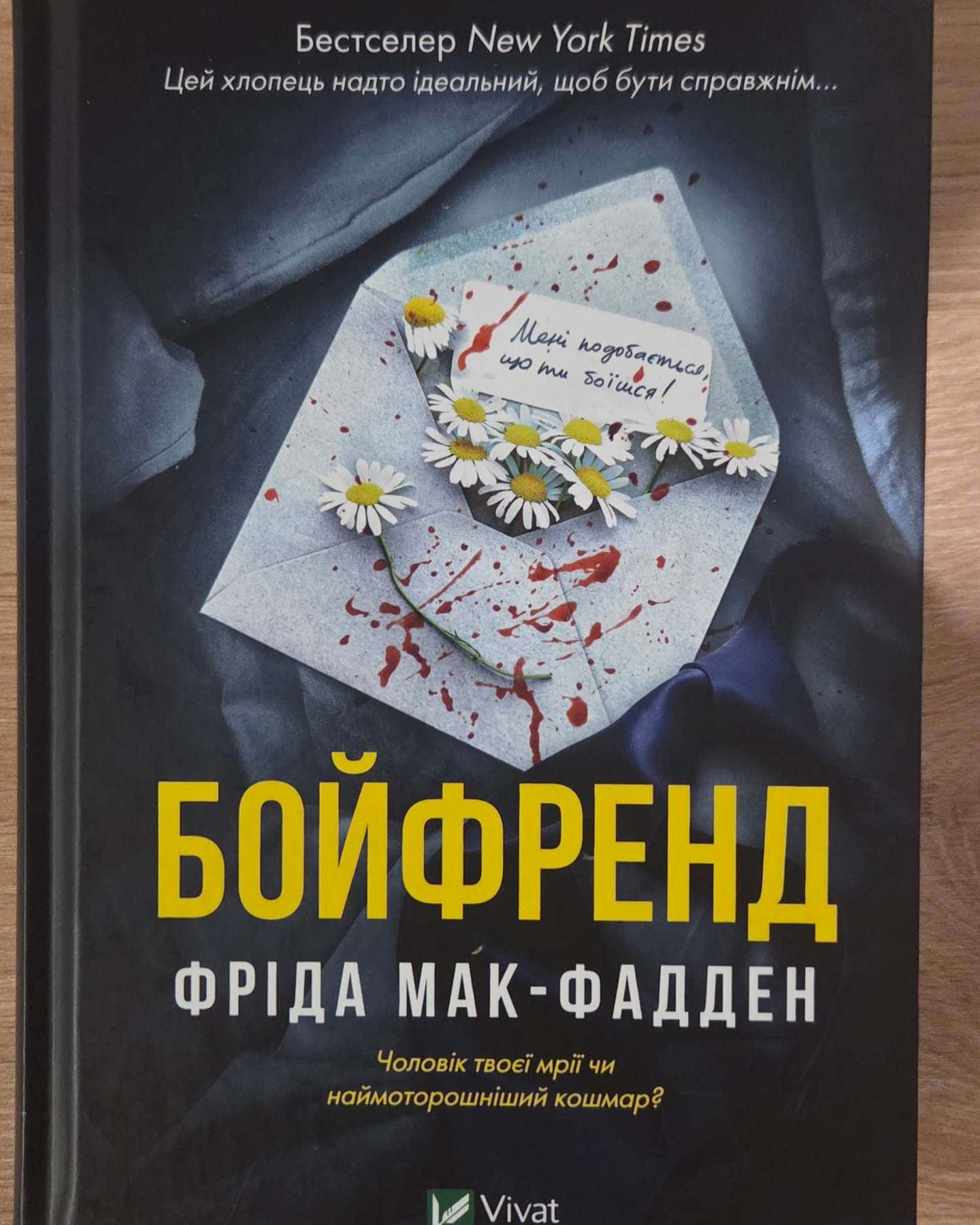 Бойфренд-Фріда Мак-Фадден