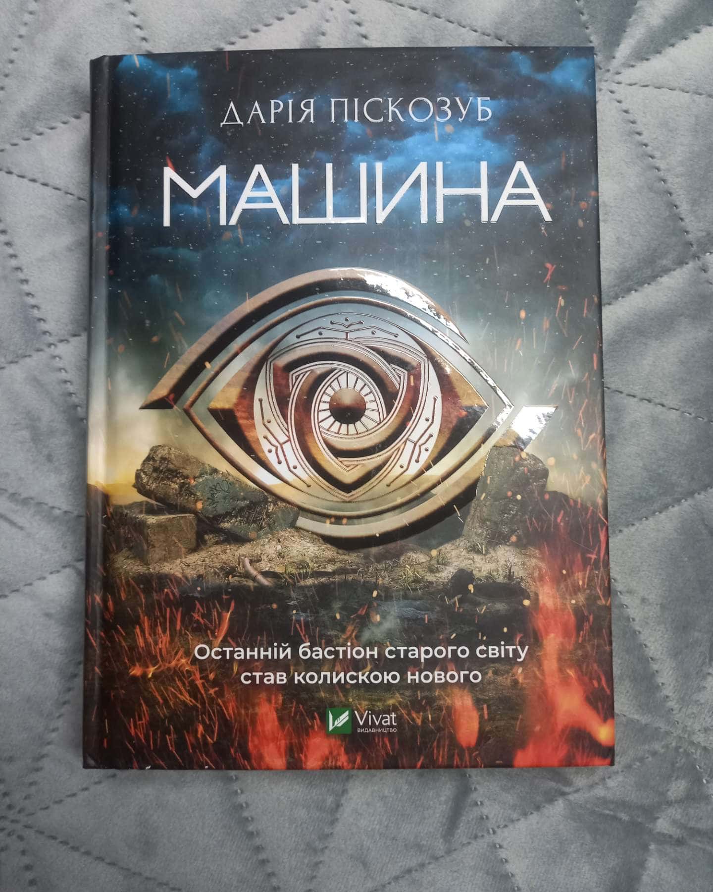 Машина-Дарія Піскозуб