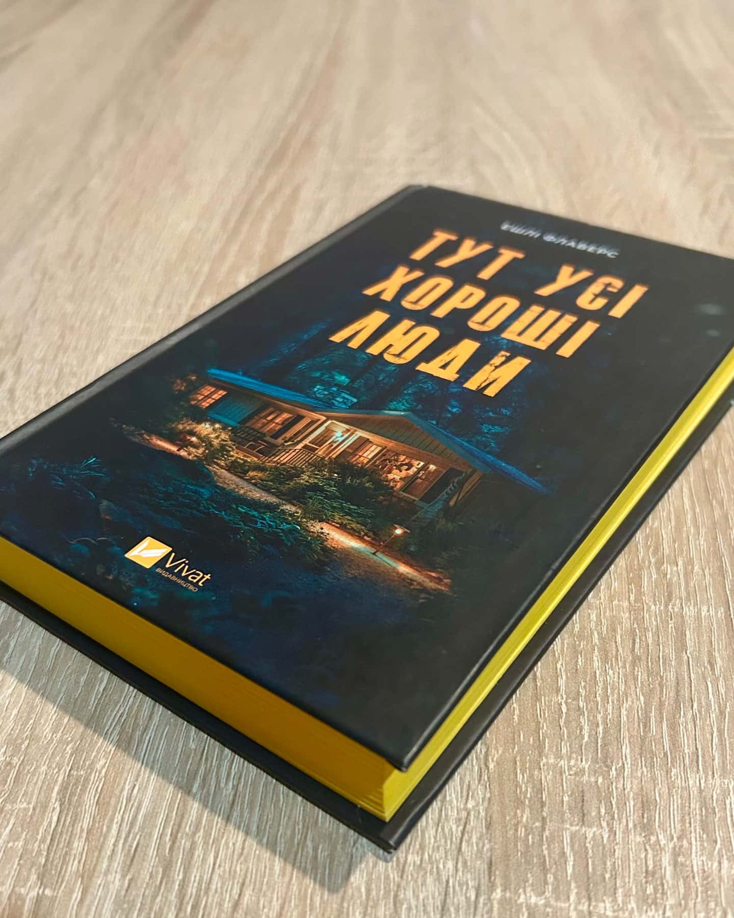 Тут усі хороші люди-Ешлі Флаверс