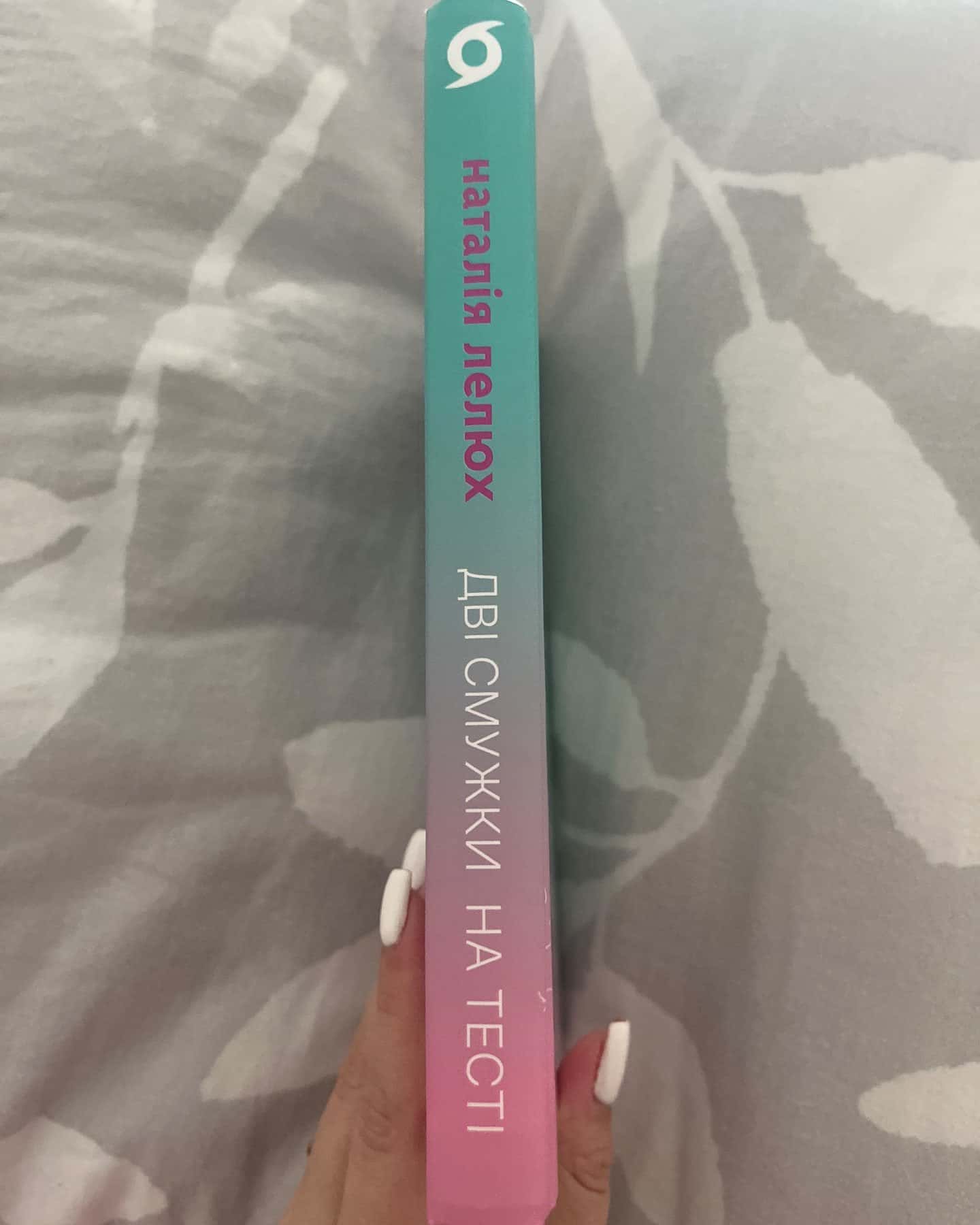 Дві смужки на тесті-Наталія Лелюх